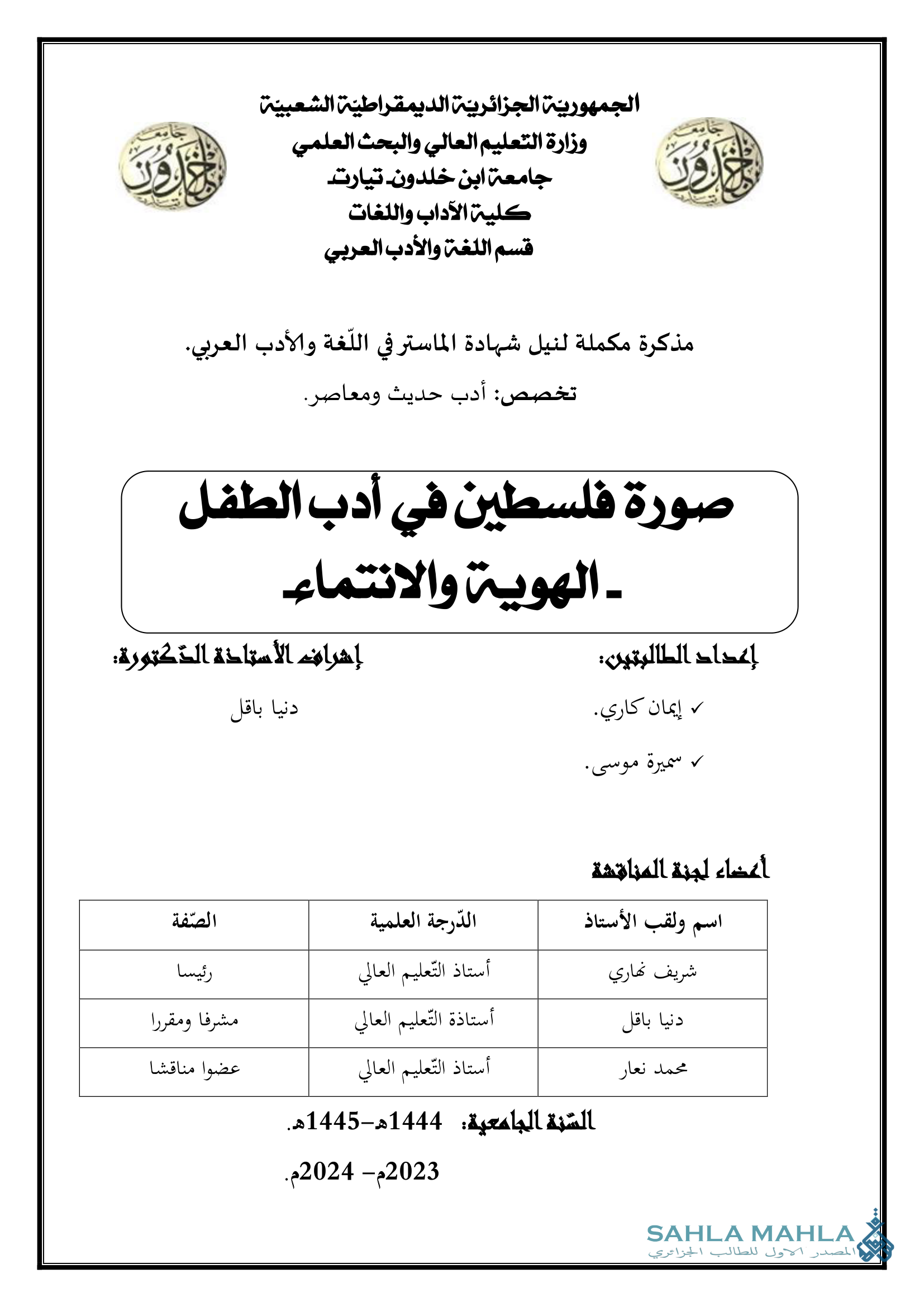 صورة فلسطين في أدب الطفل - الهوية والانتماء