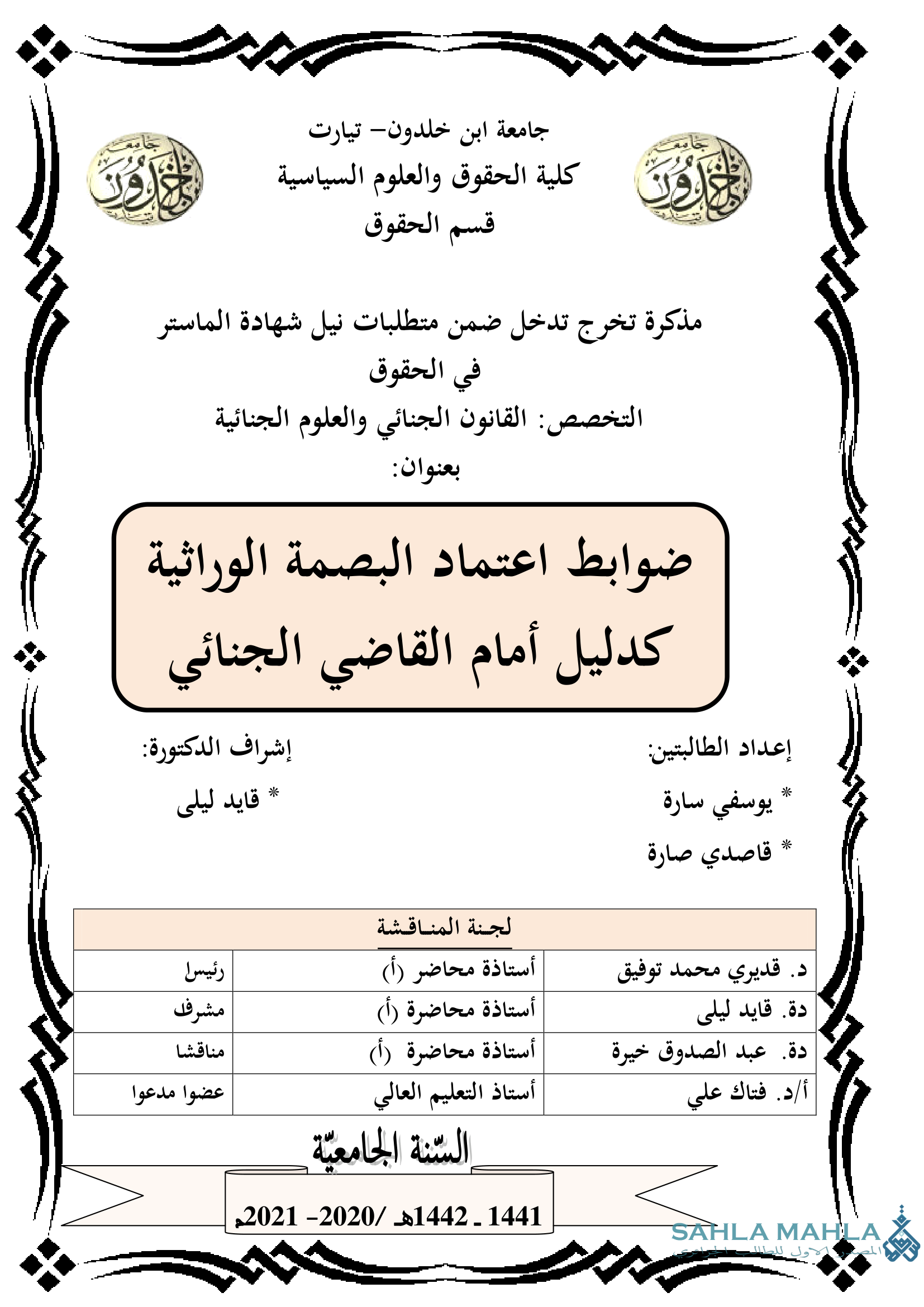 ضوابط اعتماد البصمة الوراثية كدليل أمام القاضي الجنائي