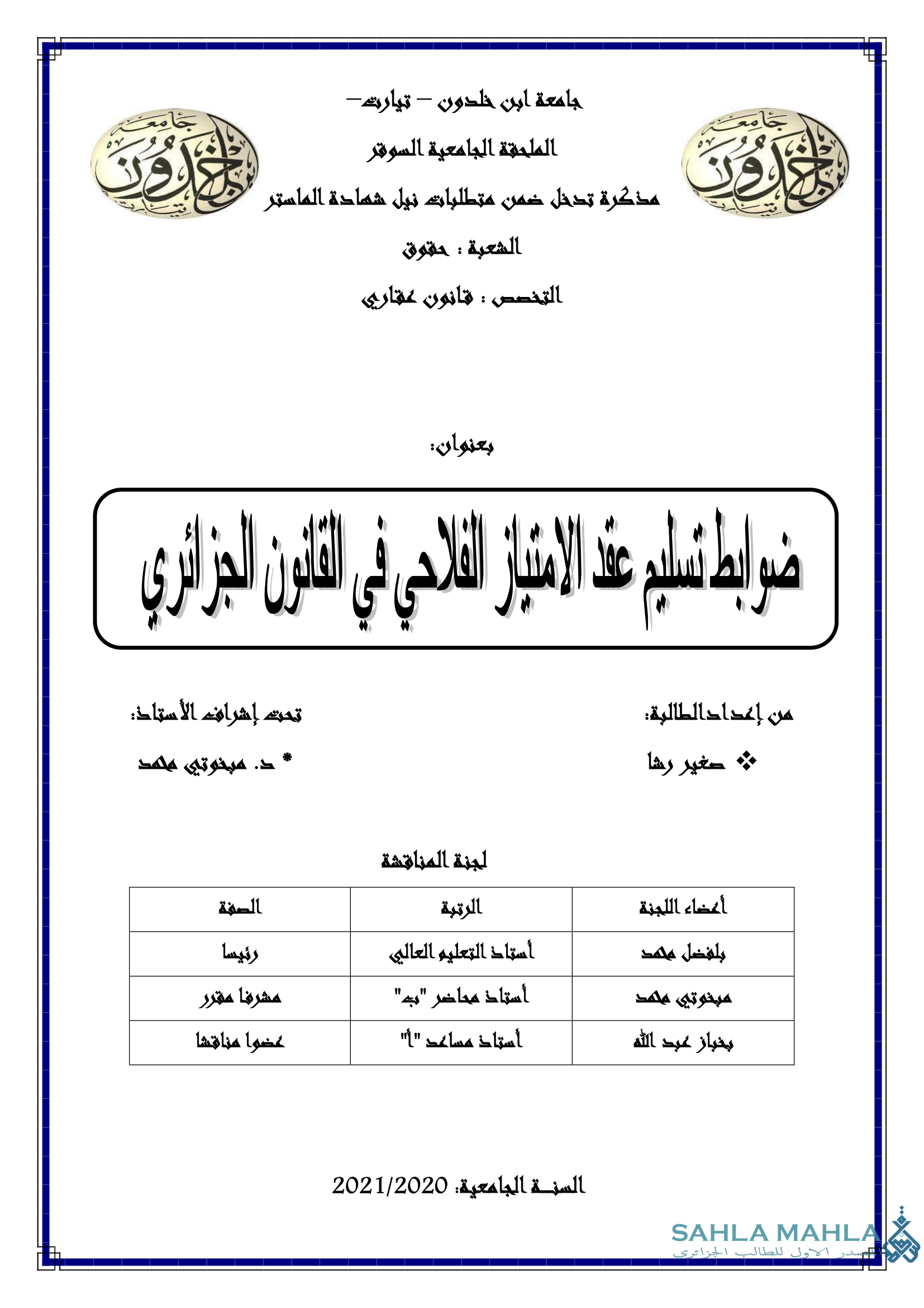 ضوابط تسليم عقد الامتياز الفلاحي في القانون