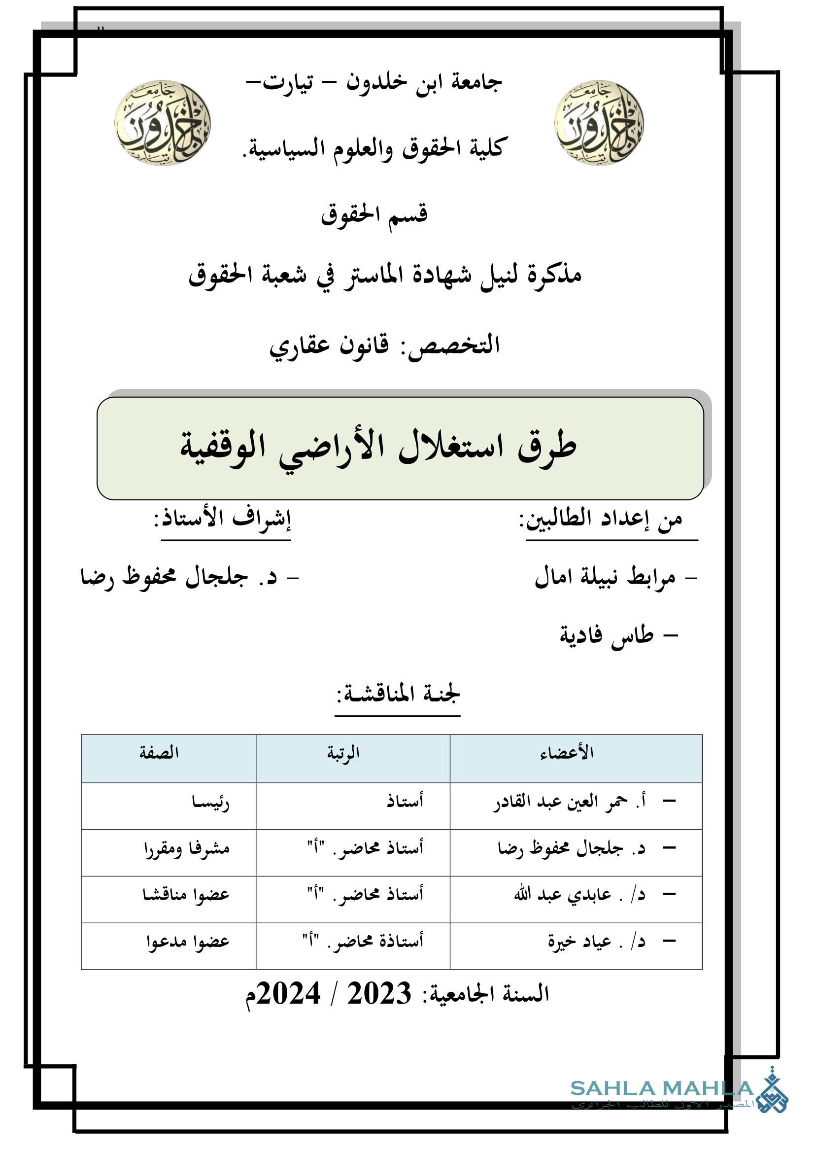طرق استغلال الأراضي الوقفية