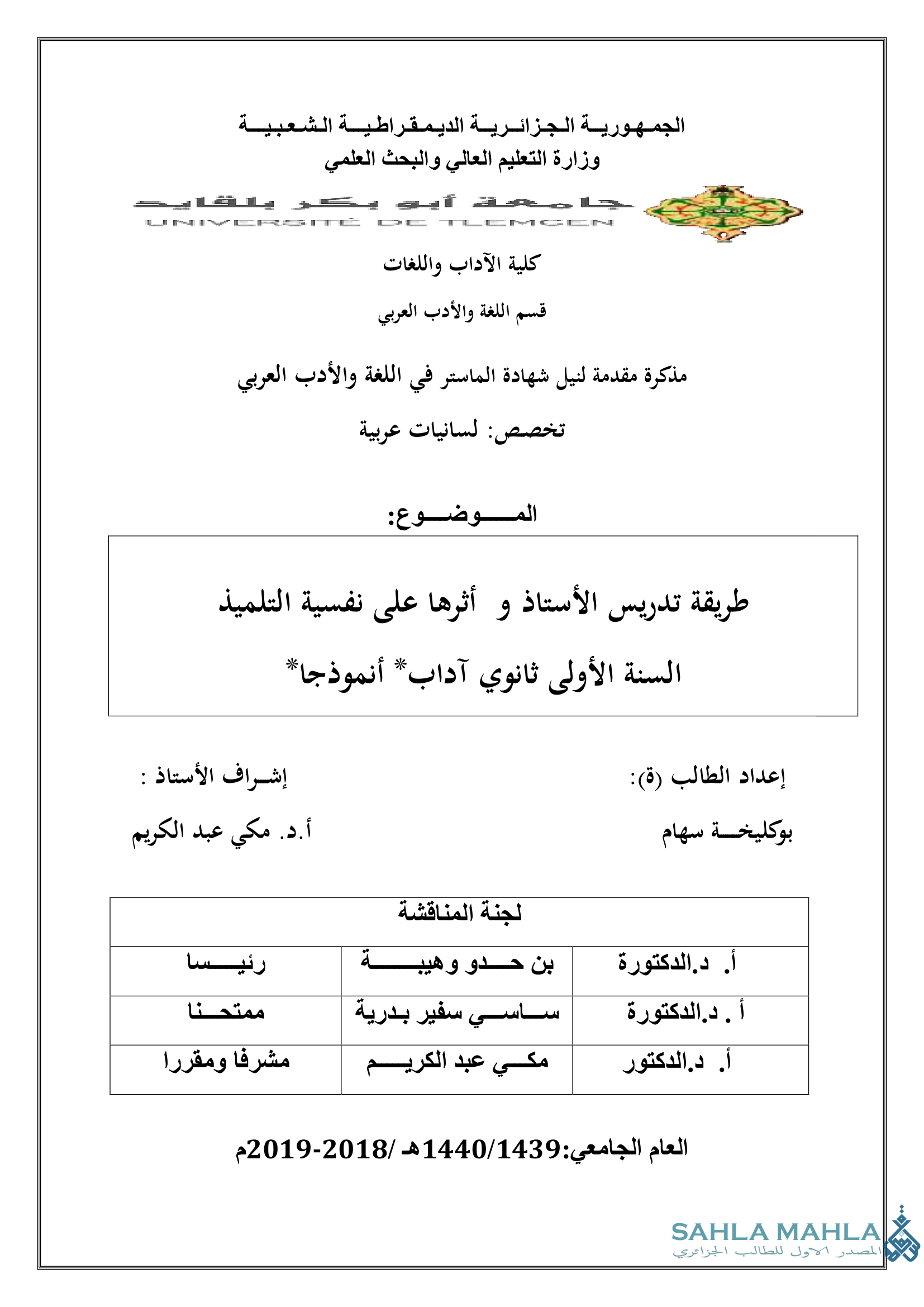 طريقة تدريس الأستاذ وأثرها على نفسية التلميذ السنة الأولى ثانوي آداب* أنموذجا*