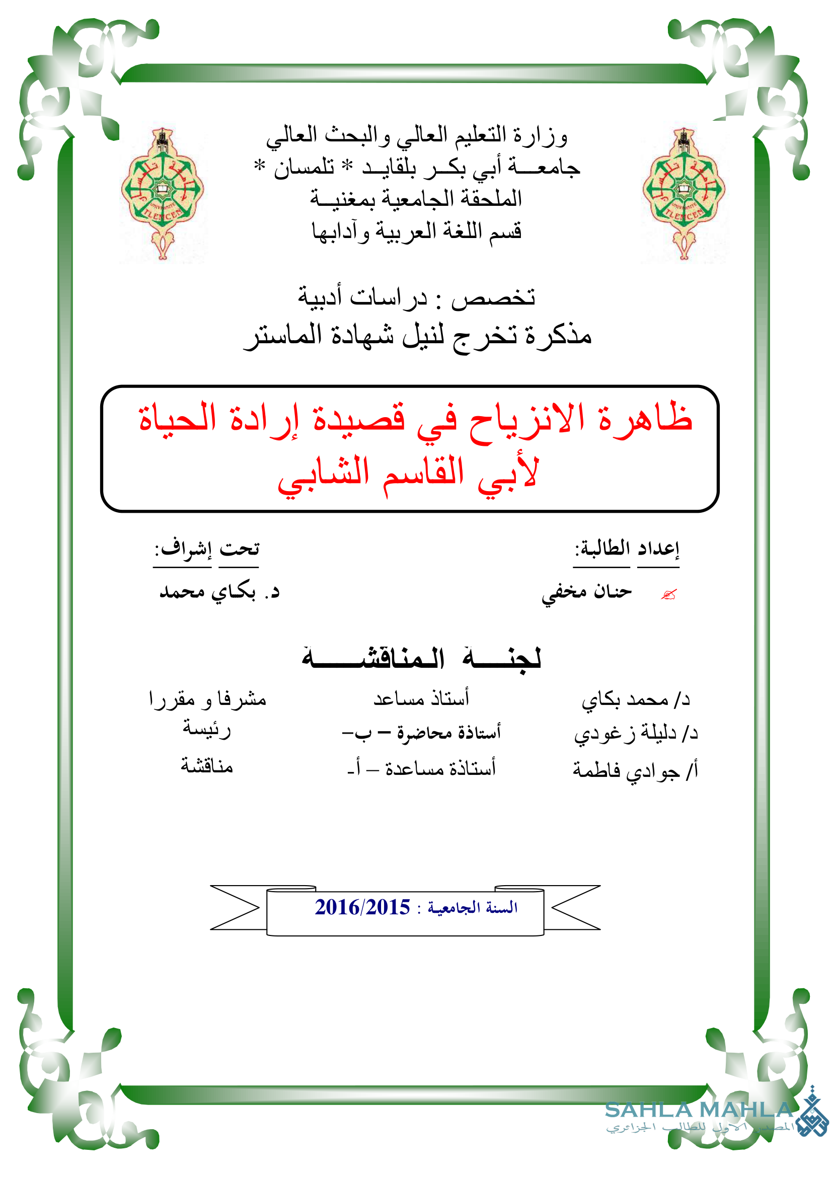 ظاهرة الانزياح في قصيدة إرادة الحياة لأبي القاسم الشابي