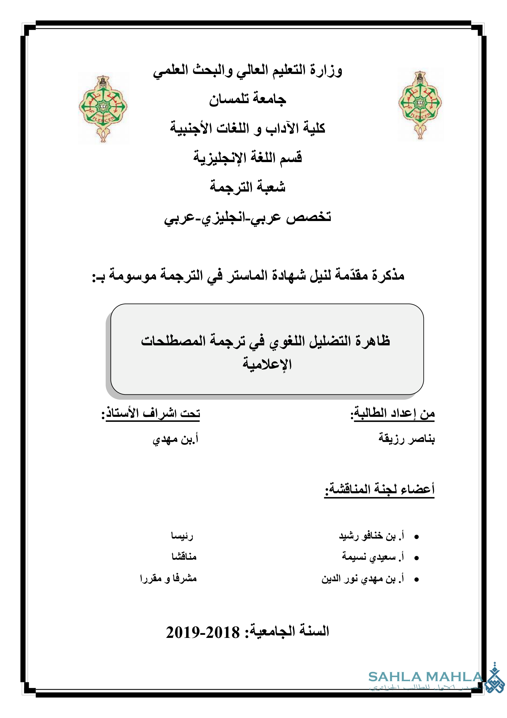 ظاهرة التضليل اللغوي في ترجمة المصطلحات