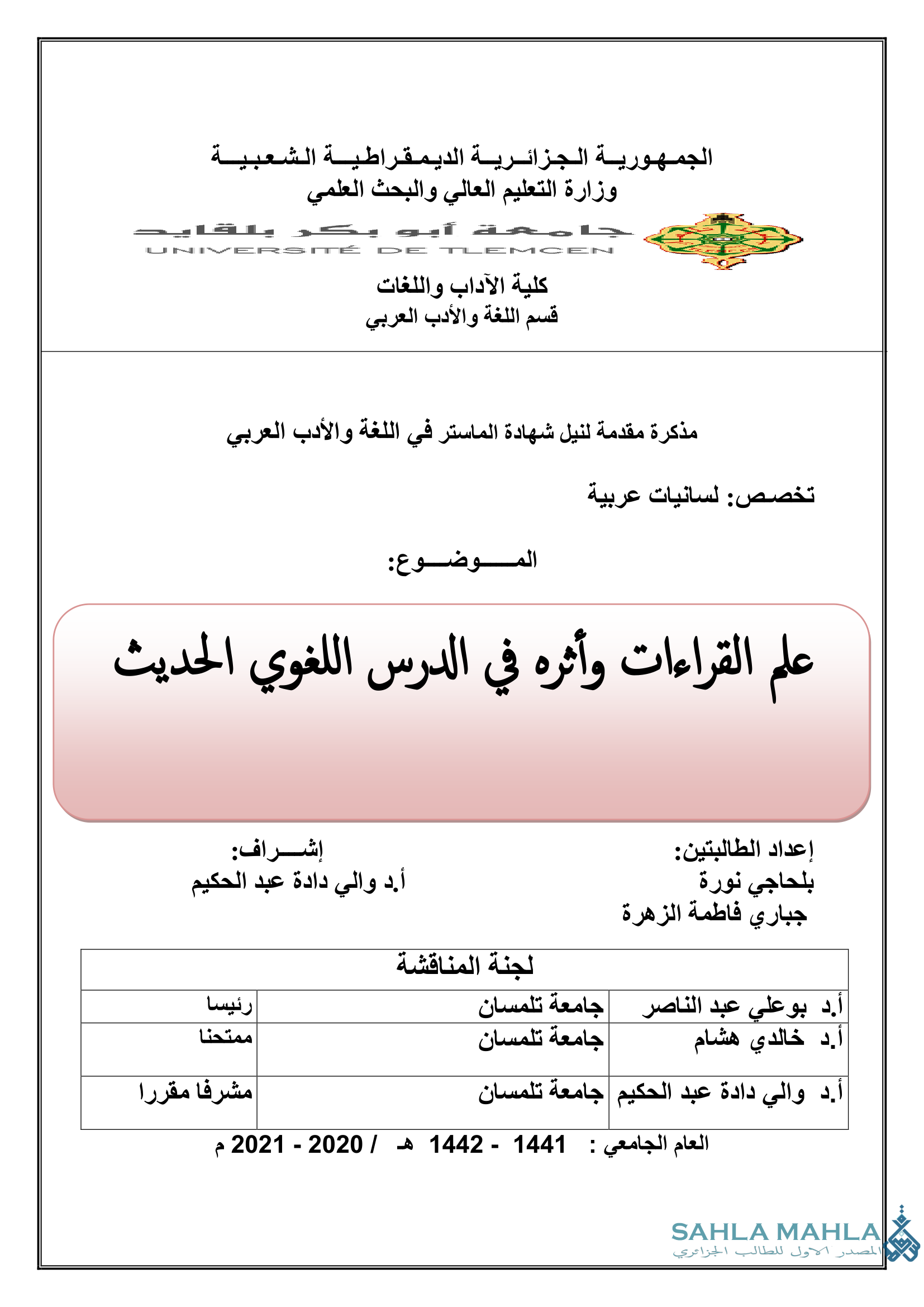 علم القراءات وأثره في الدرس اللغوي الحديث