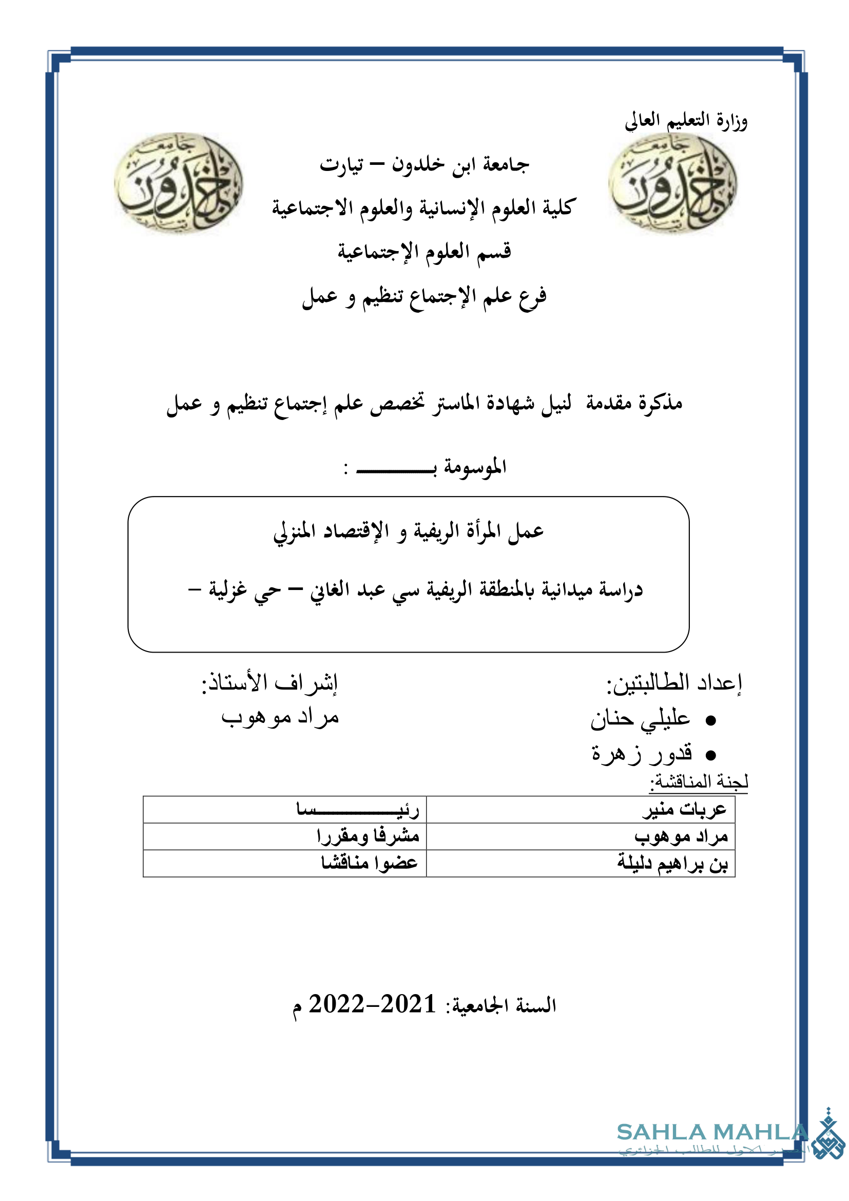 عمل المرأة الريفية و الإقتصاد المنزلي