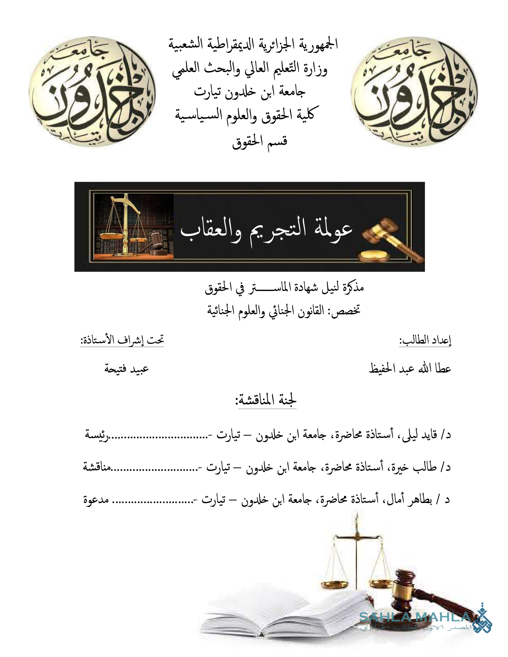 عولمة التجريم والعقاب