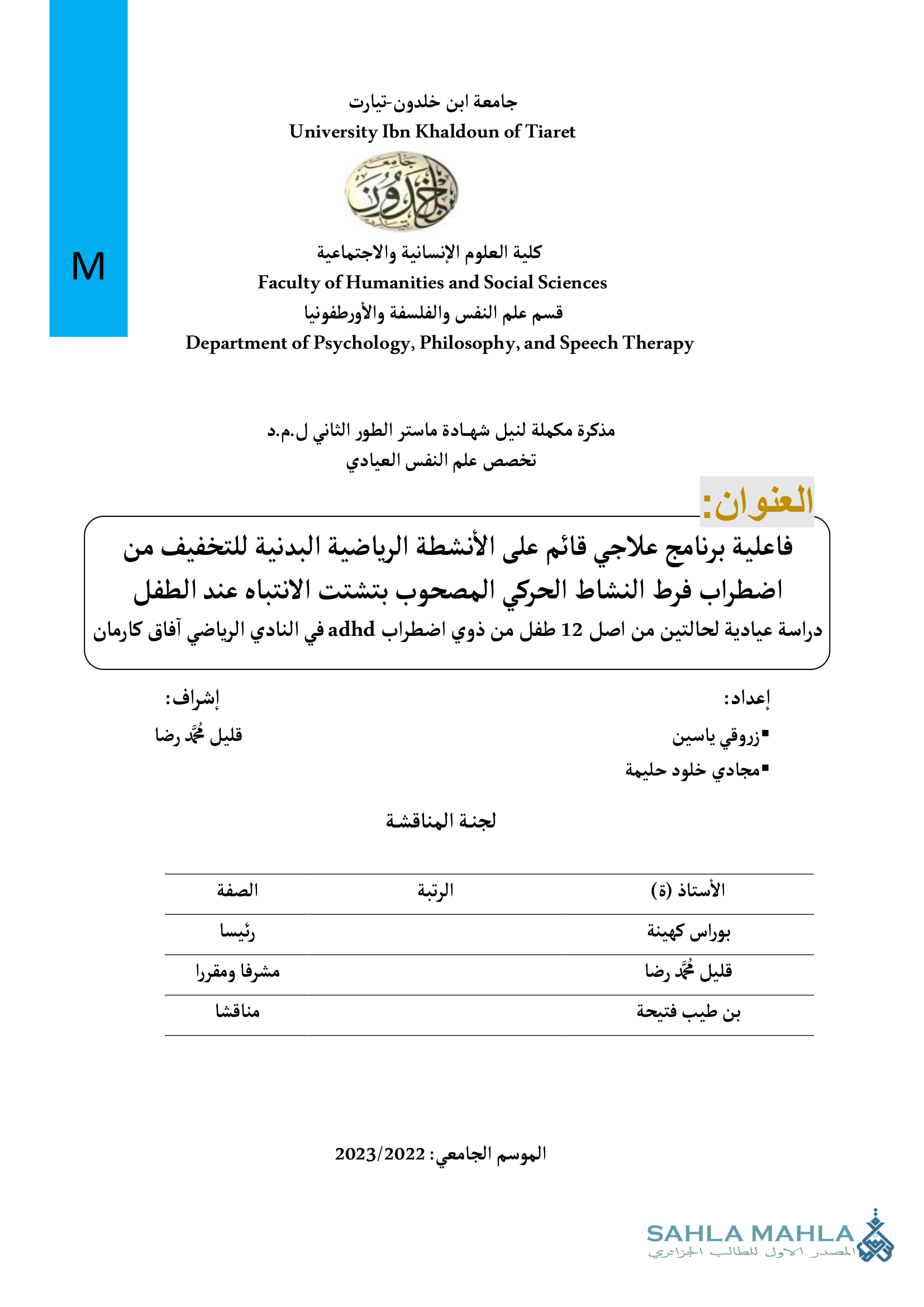 فاعلية برنامج علاجي قائم على الأنشطة الرياضية البدنية للتخفيف من اضطراب فرط النشاط الحركي المصحوب بتشتت الانتباه عند الطفل دراسة عيادية لحالتين من اصل 12 طفل من ذوي اضطراب adhd في النادي الرياضي آفاق كارمان