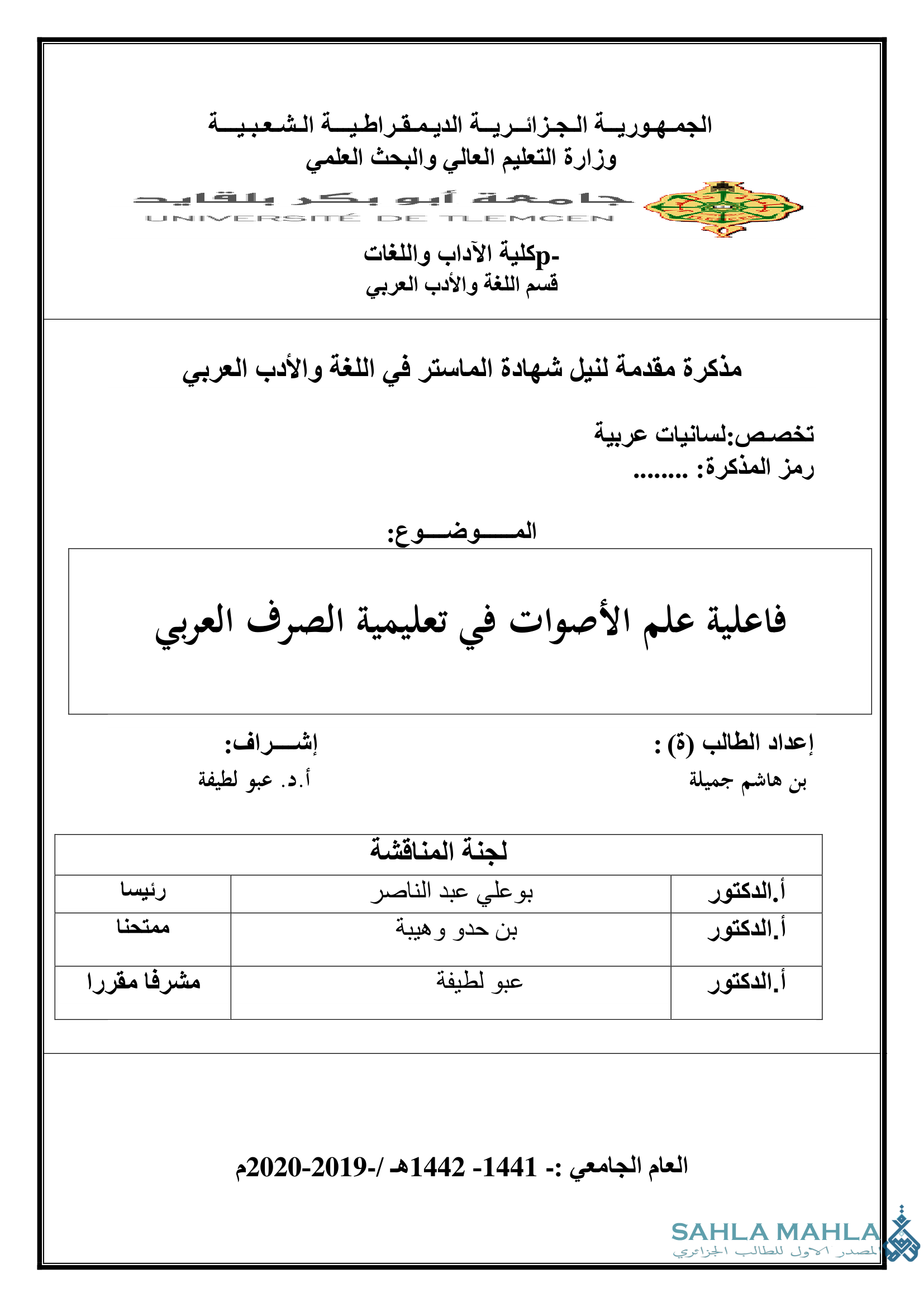 فاعلية علم الأصوات في تعليمية الصرف العربي