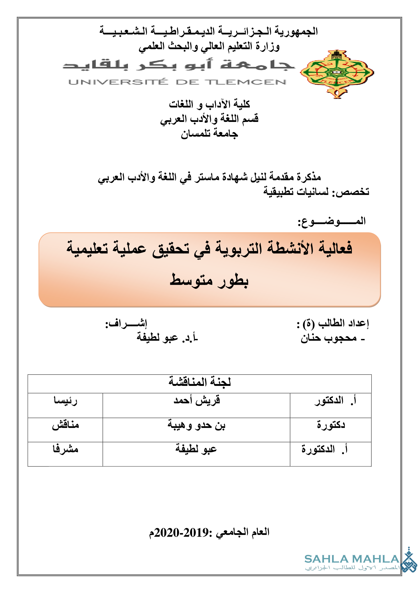 فعالية الأنشطة التربوية في تحقيق العملية التعليمية بطور متوسط