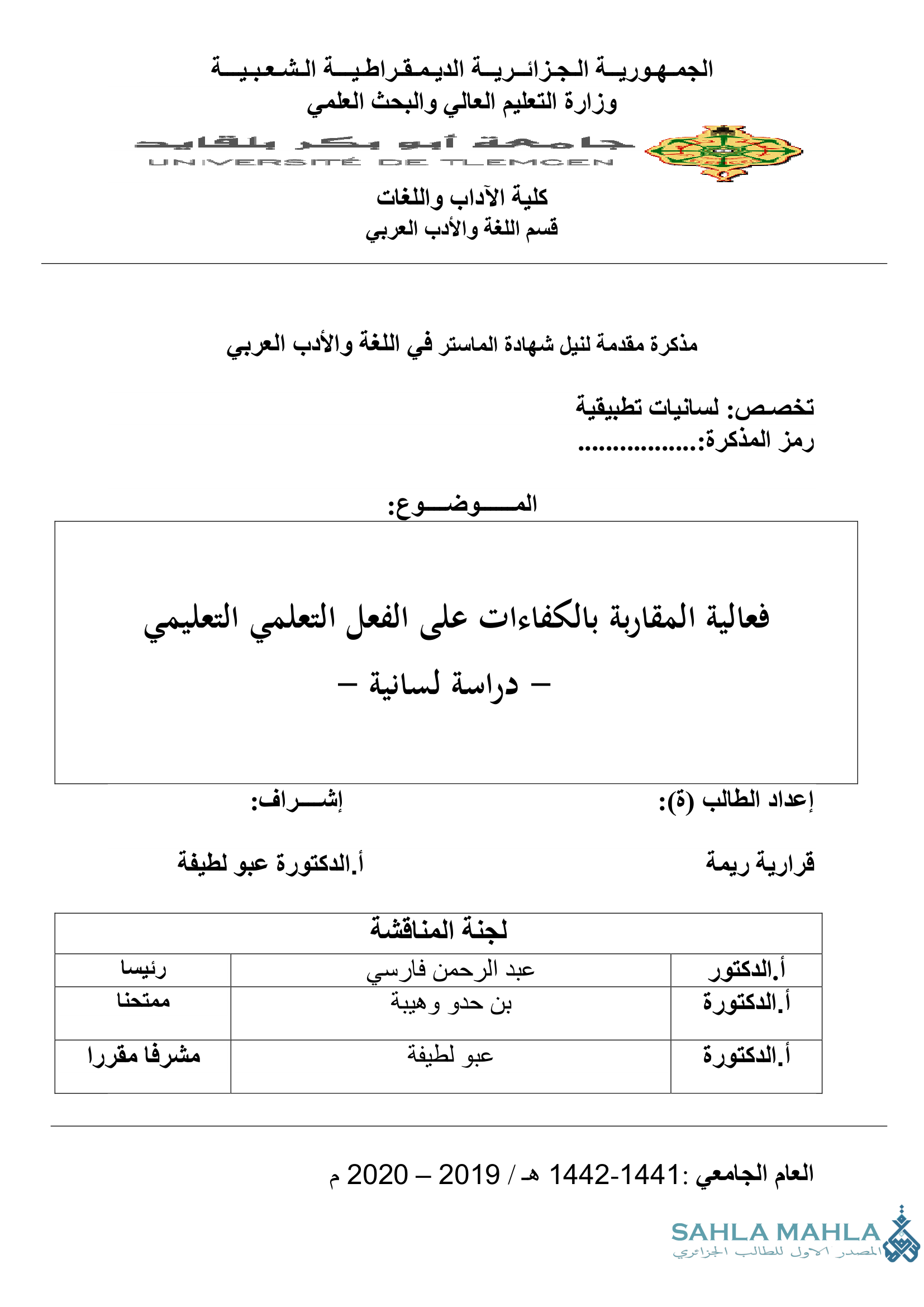 فعالية المقاربة بالكفاءات على الفعل التعلمي التعليمي - دراسة لسانية -