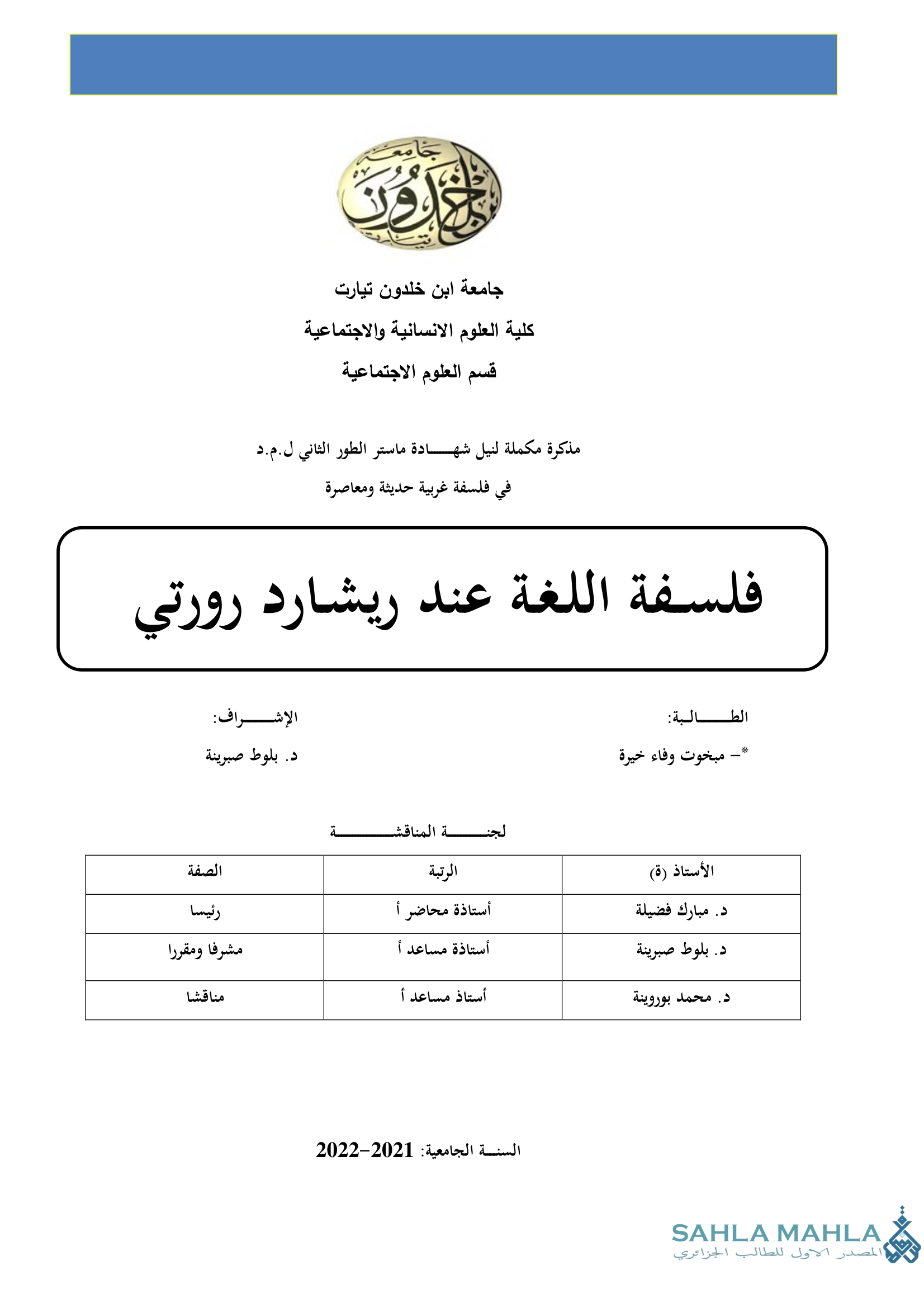 فلسفة اللغة عند ريشارد رورتي