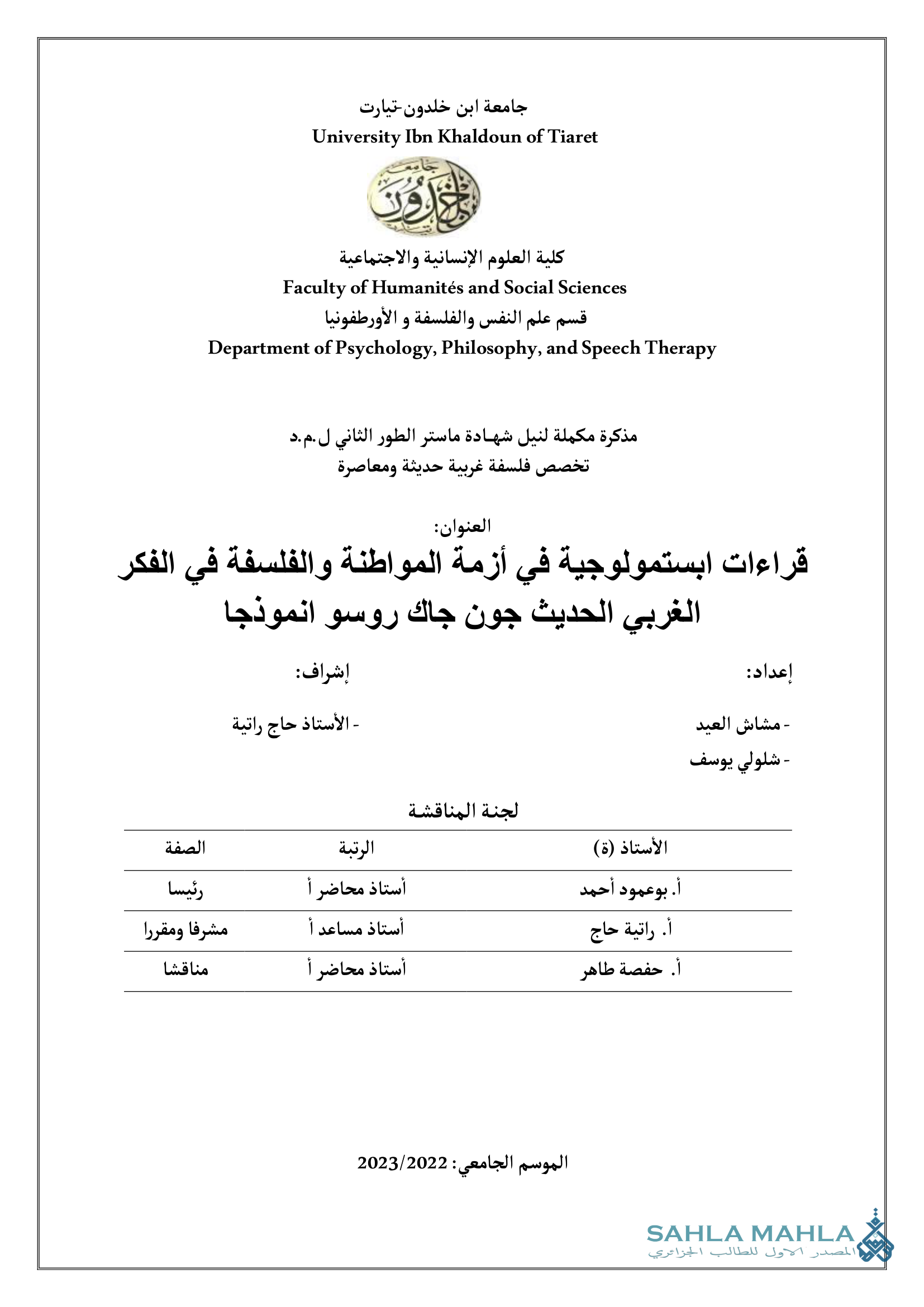 قراءات ابستمولوجية في أزمة المواطنة والفلسفة في الفكر الغربي الحديث جون جاك روسو انموذجا