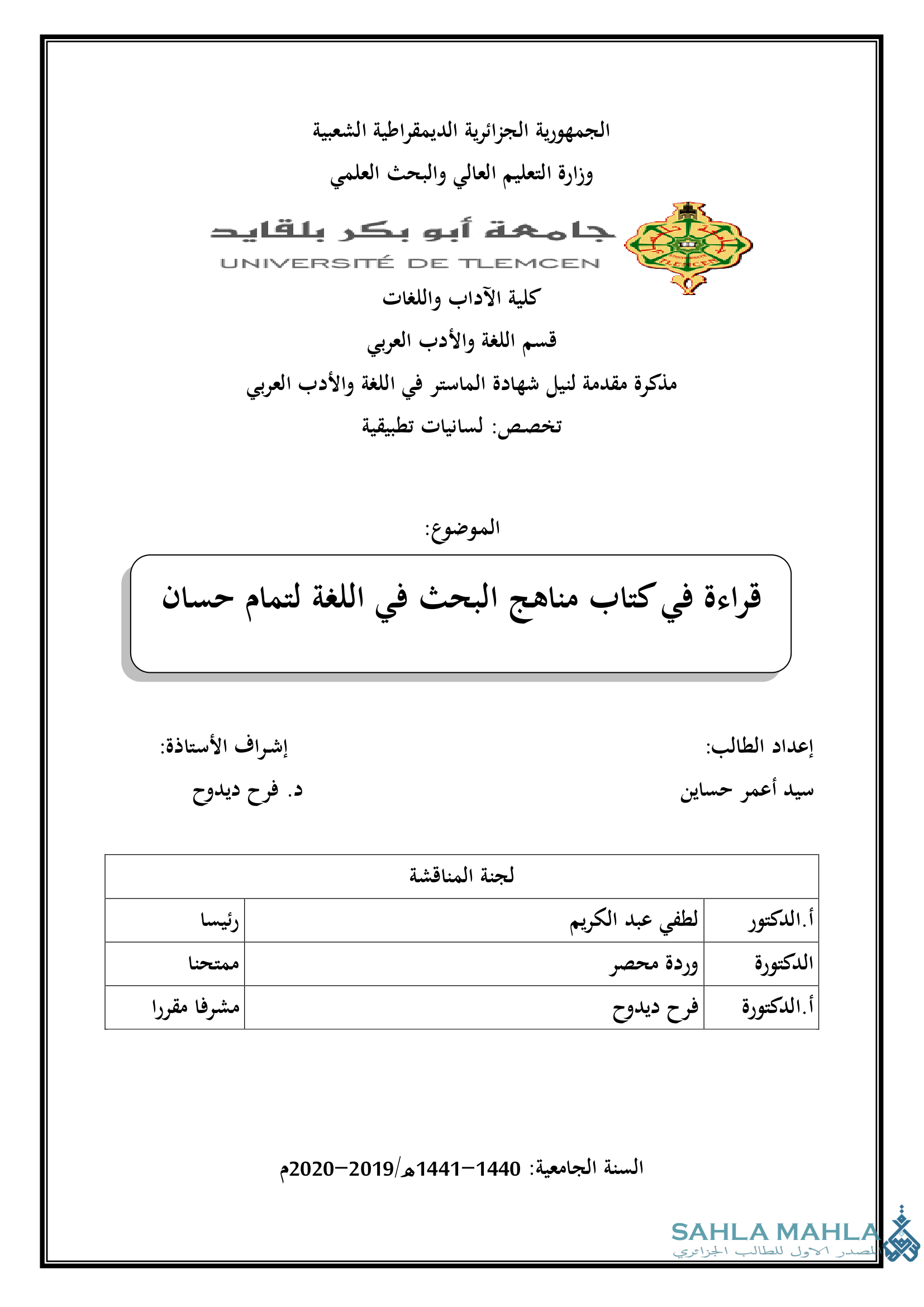 قراءة في كتاب مناهج البحث في اللغة لتمام حسان