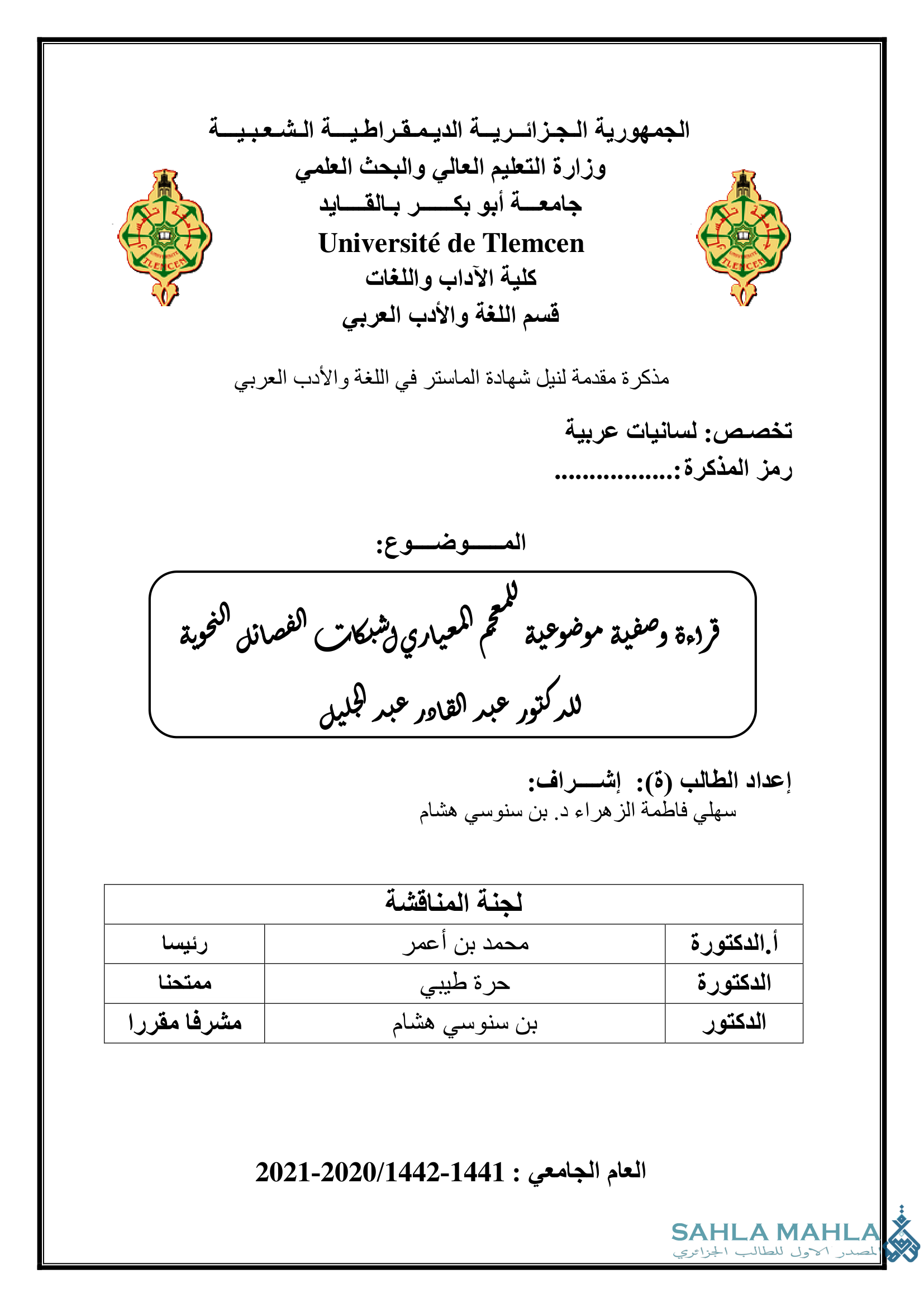 قراءة وصفية موضوعية المعجم المعياري و شبكات الفصائل النحوية للدكتور عبد القادر عبد الجليل