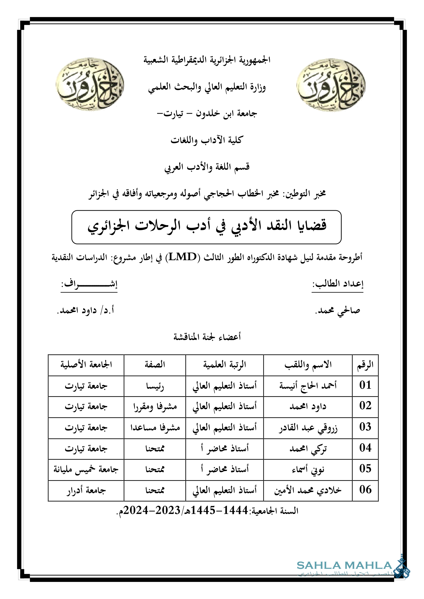 قضايا النقد الأدبي في أدب الرحلات الجزائري