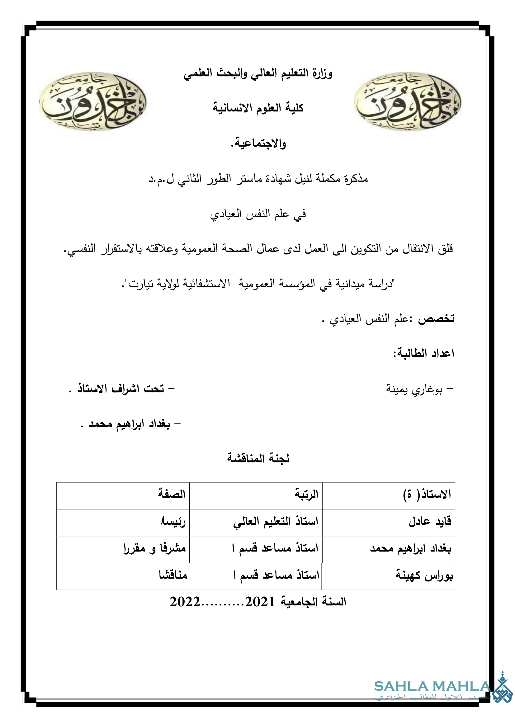 قلق الانتقال من التكوين الى العمل لدى عمال الصحة العمومية وعلاقته بالاستقرار النفسي.