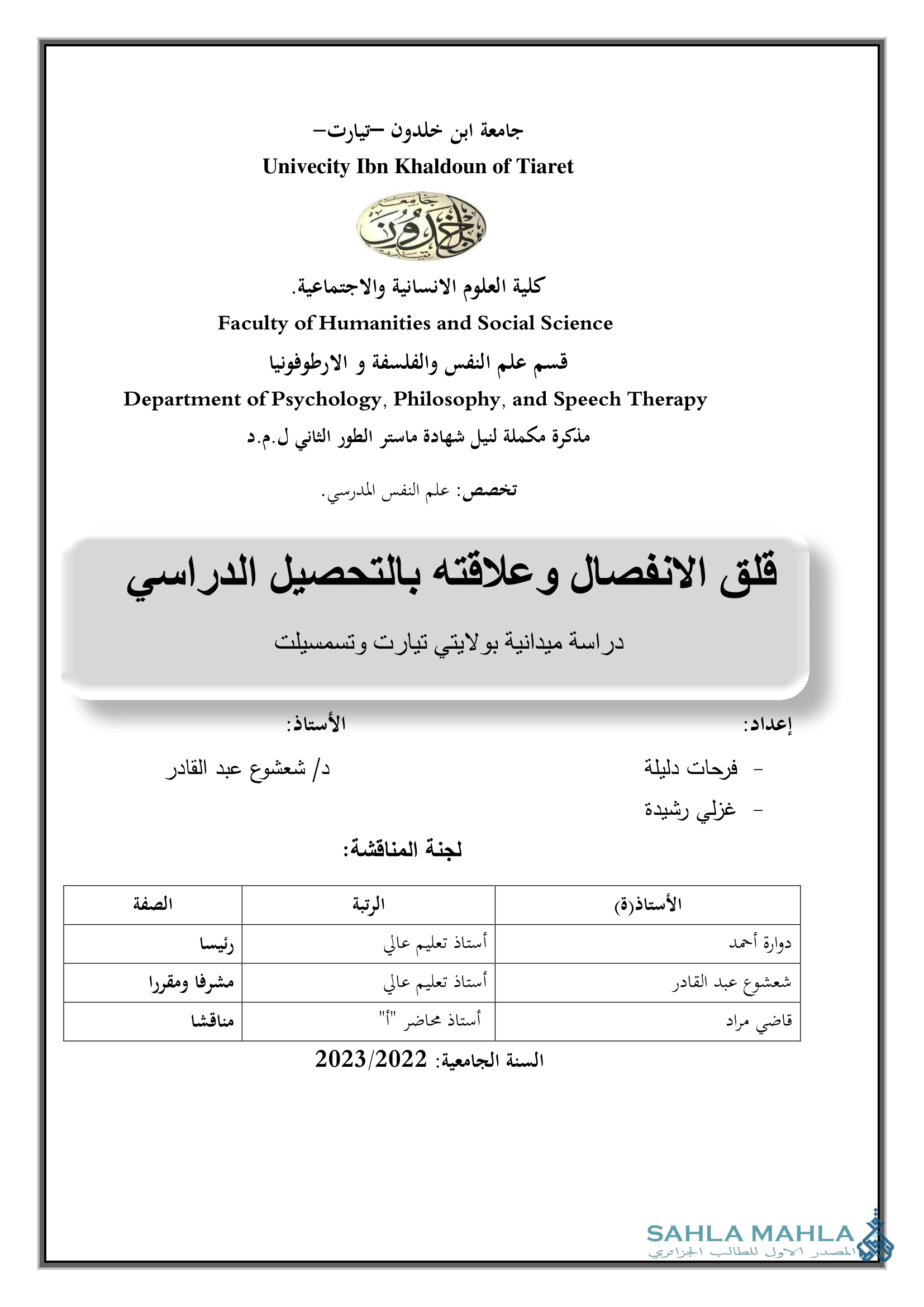 قلق الانفصال وعلاقته بالتحصيل الدراسي دراسة ميدانية بولايتي تيارت وتسمسيلت