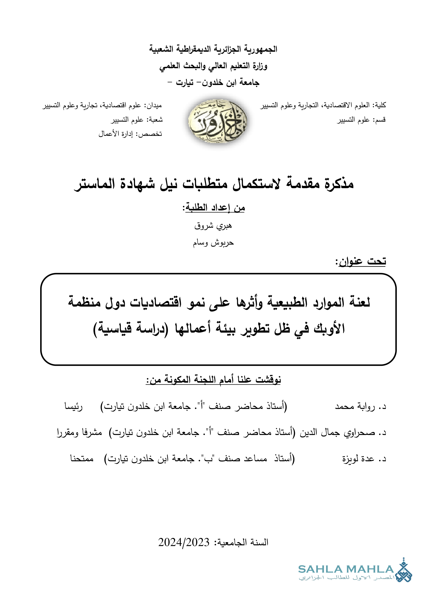 لعنة الموارد الطبيعية وأثرها على نمو اقتصاديات دول منظمة الأوبك في ظل تطوير بيئة أعمالها (دراسة قياسية)