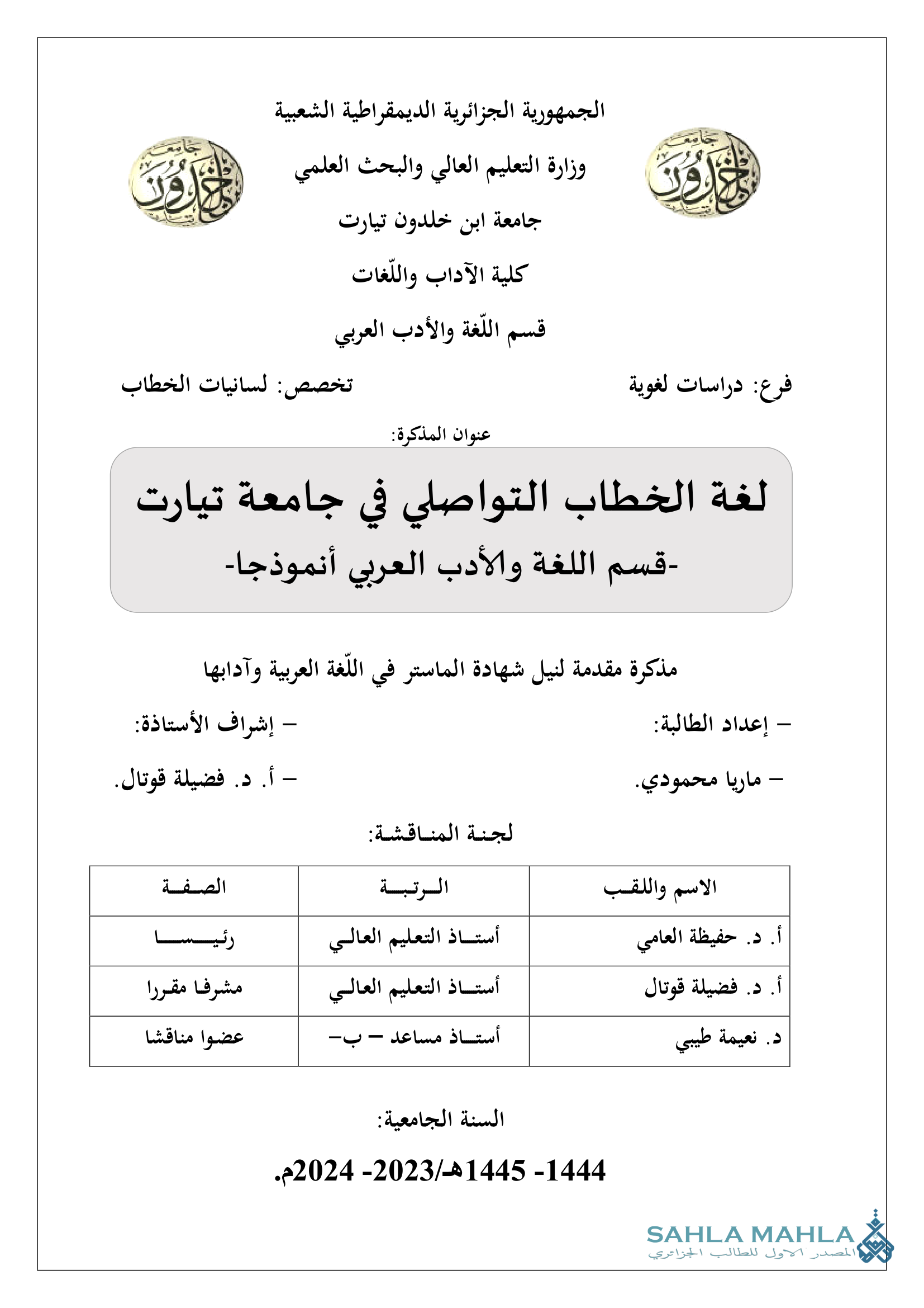 لغة الخطاب التواصلي في جامعة تيارت - قسم اللغة والأدب العربي أنموذجا