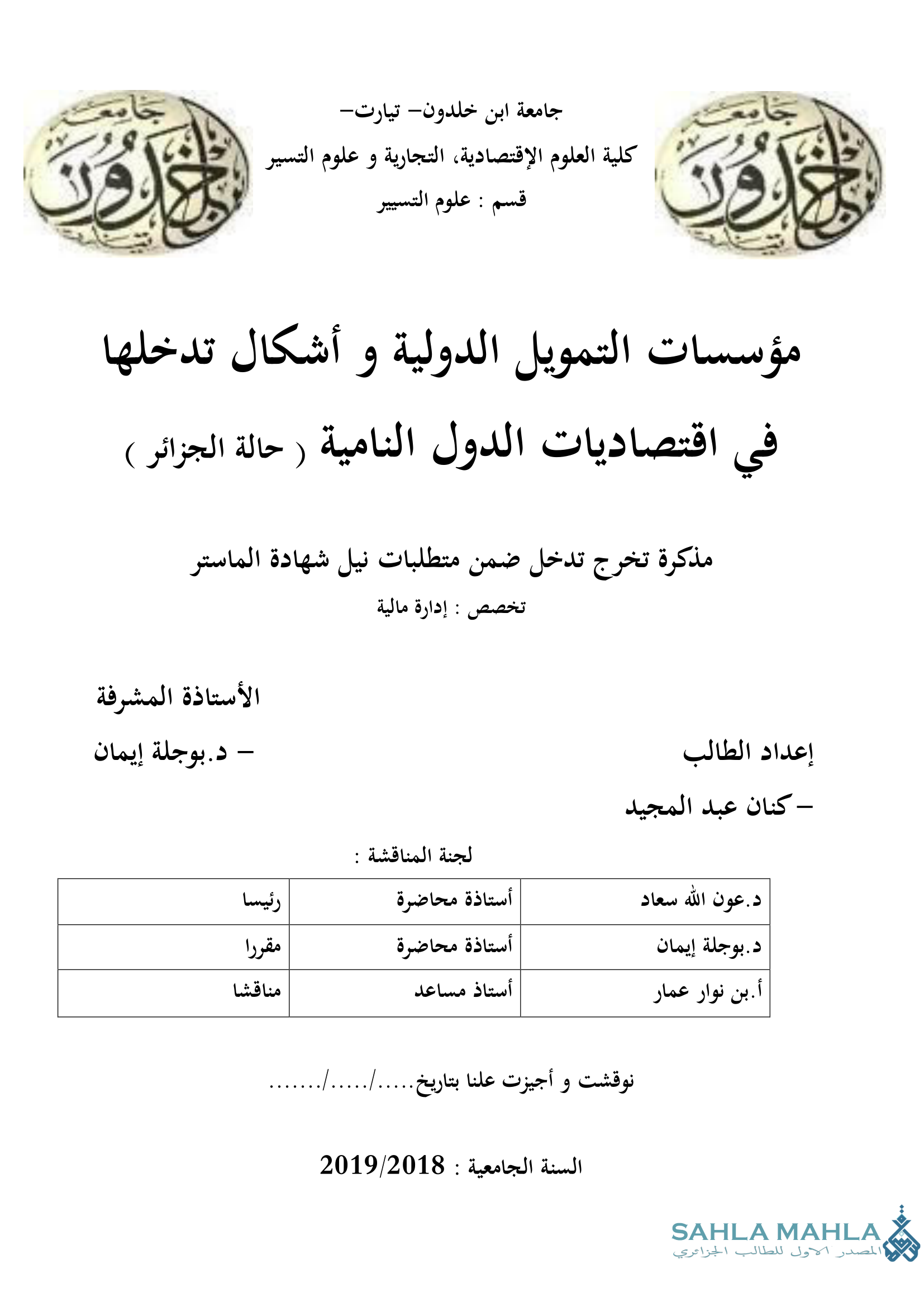 مؤسسات التمويل الدولية و أشكال تدخلها في اقتصاديات الدول النامية ( حالة الجزائر )