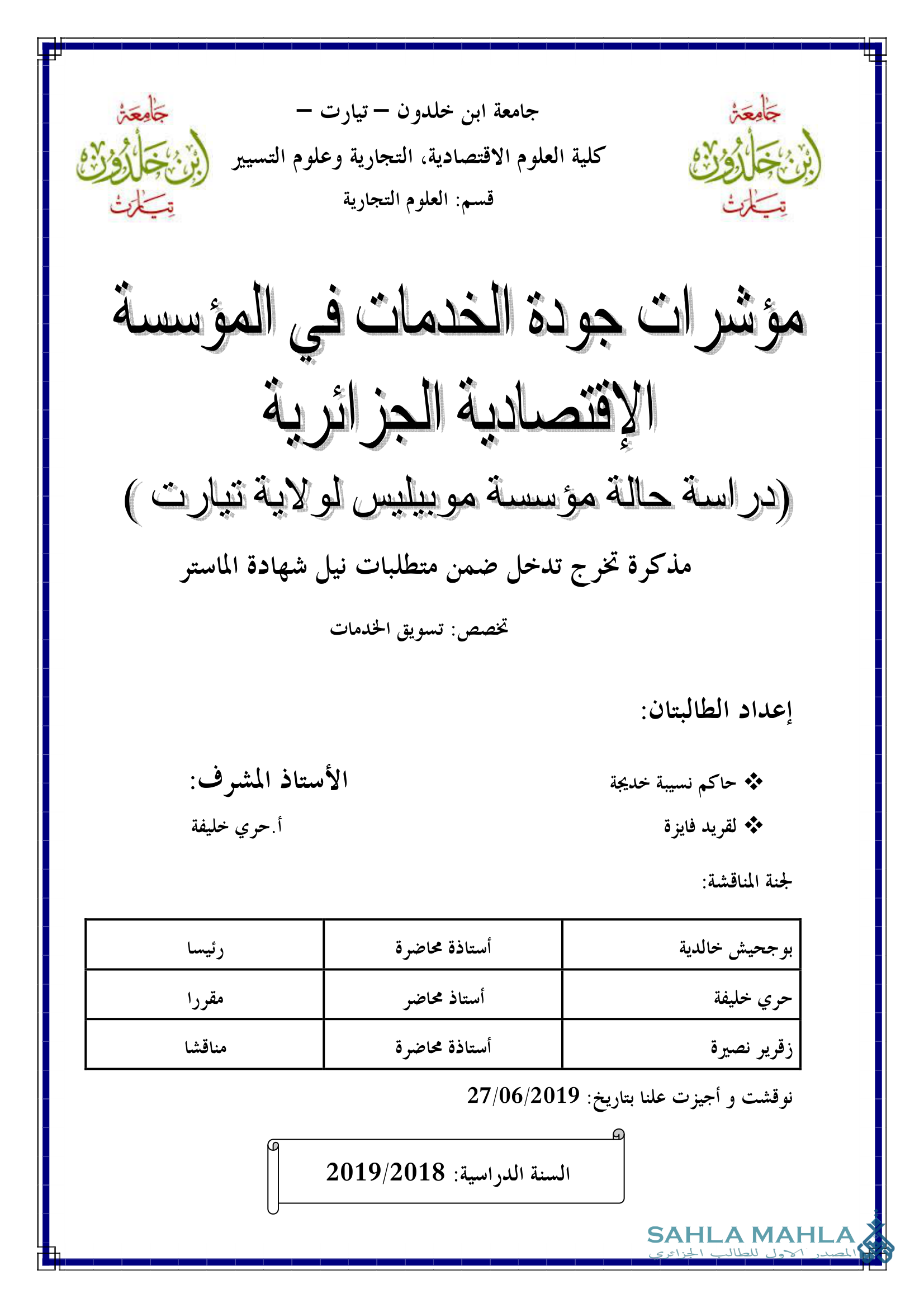 مؤشرات جودة الخدمات في المؤسسة الإقتصادية الجزائرية