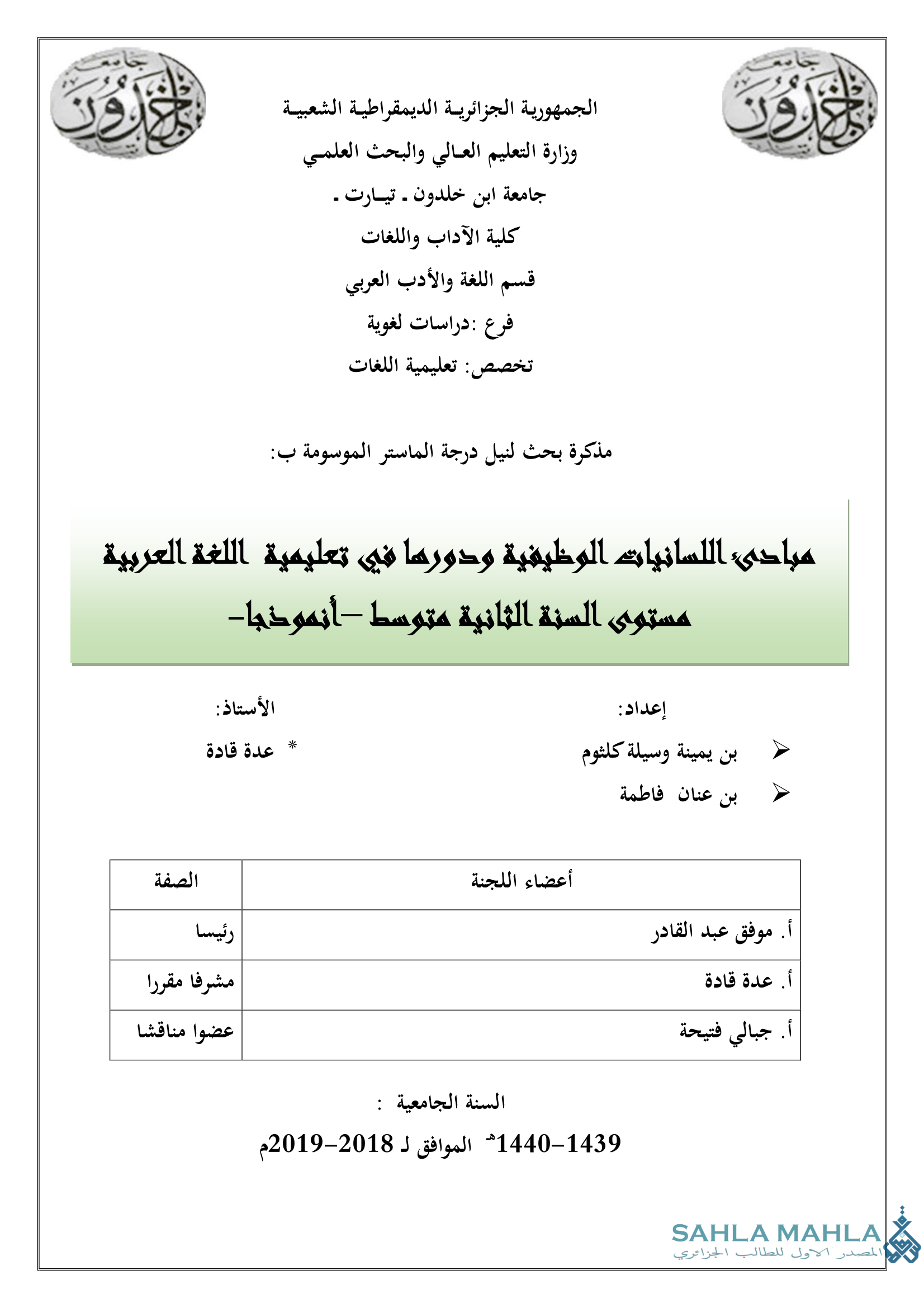 مبادئ اللسانيات الوظيفية ودورها في تعليمية اللغة العربية مستوى السنة الثانية متوسط -أنموذجا -