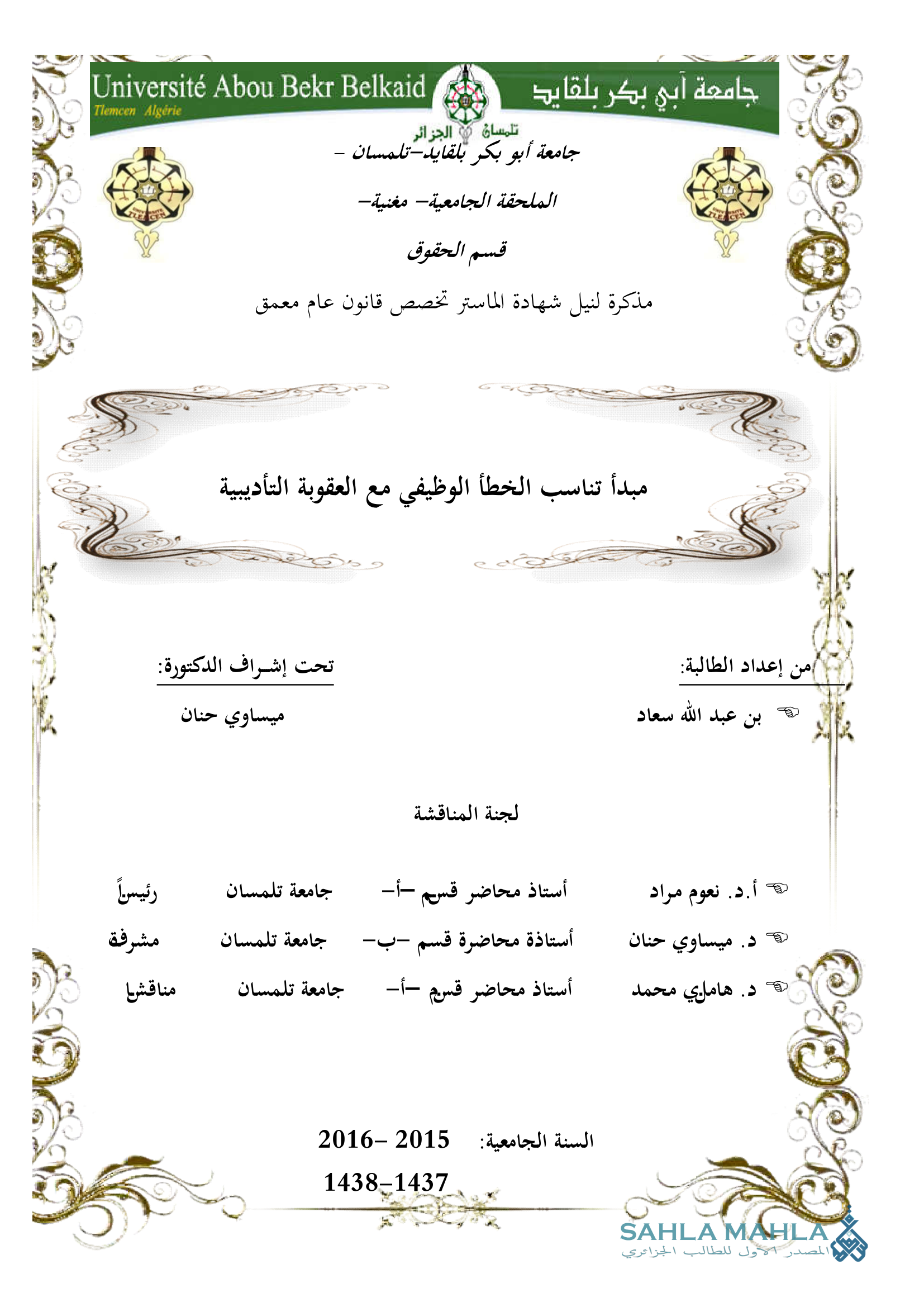 مبدأ تناسب الخطأ الوظيفى مع العقوبة التأديبية