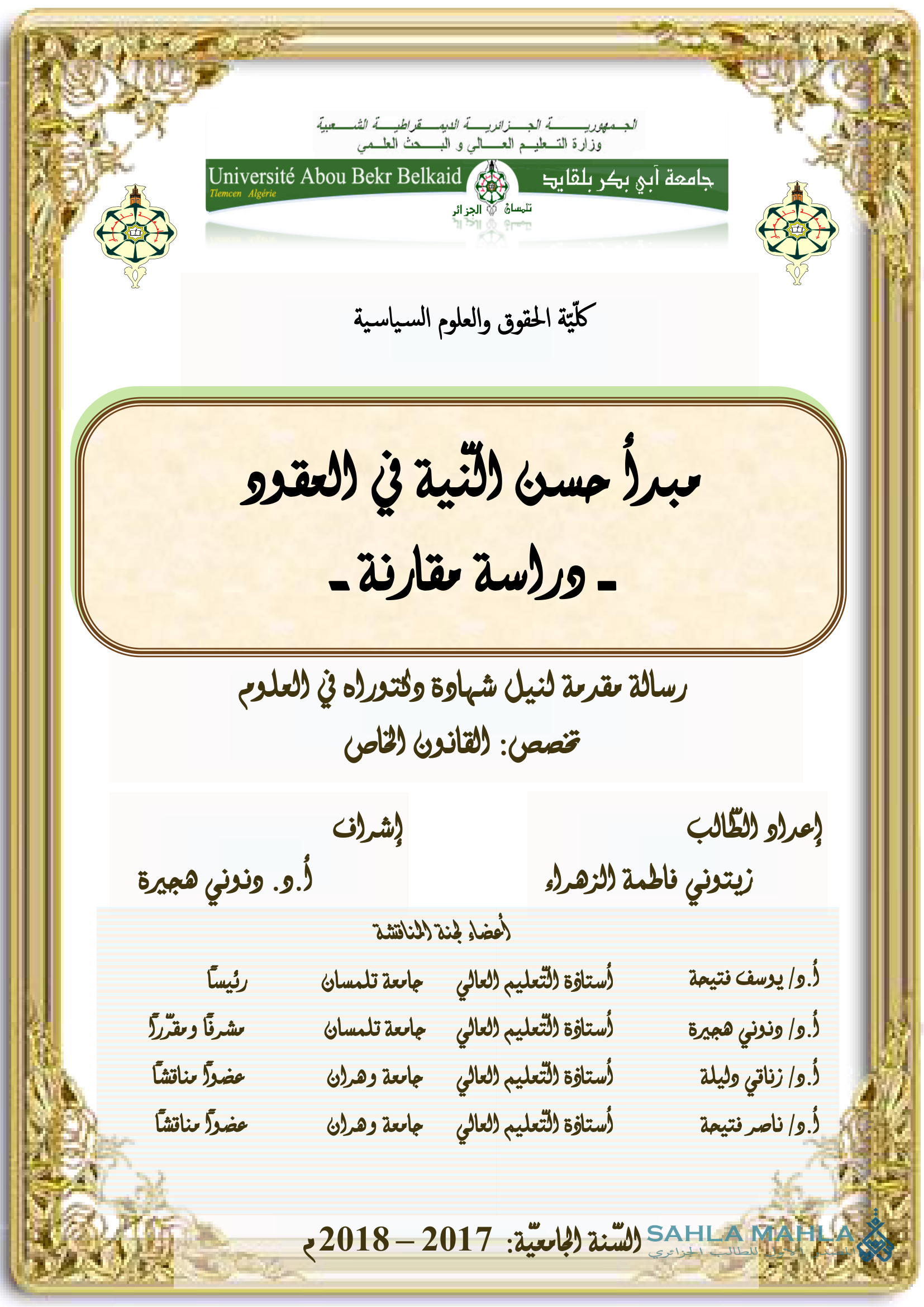 مبدأ حسن النية في العقود - دراسة مقارنة -