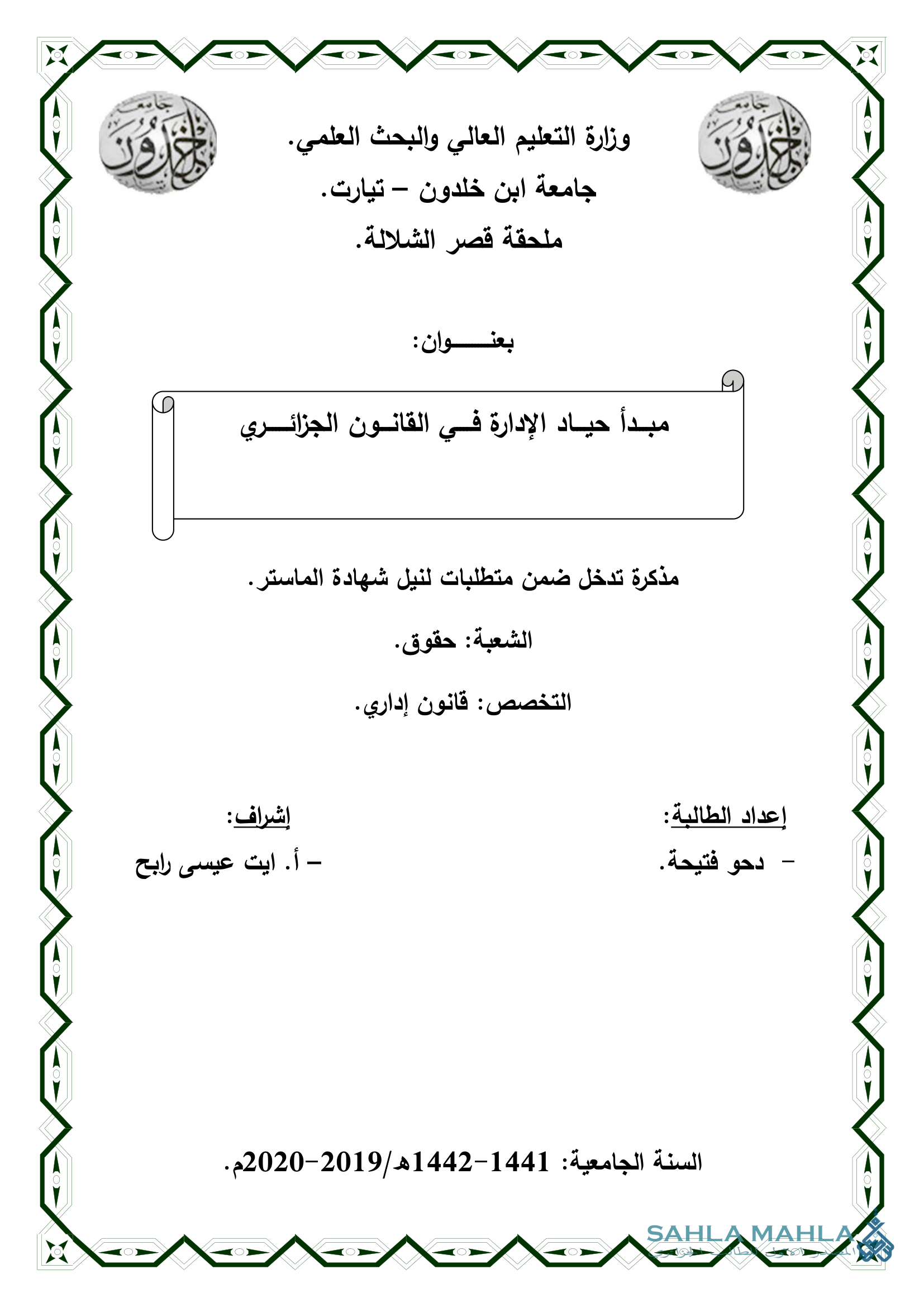 مبدأ حياد الإدارة فى القانون الجزائري
