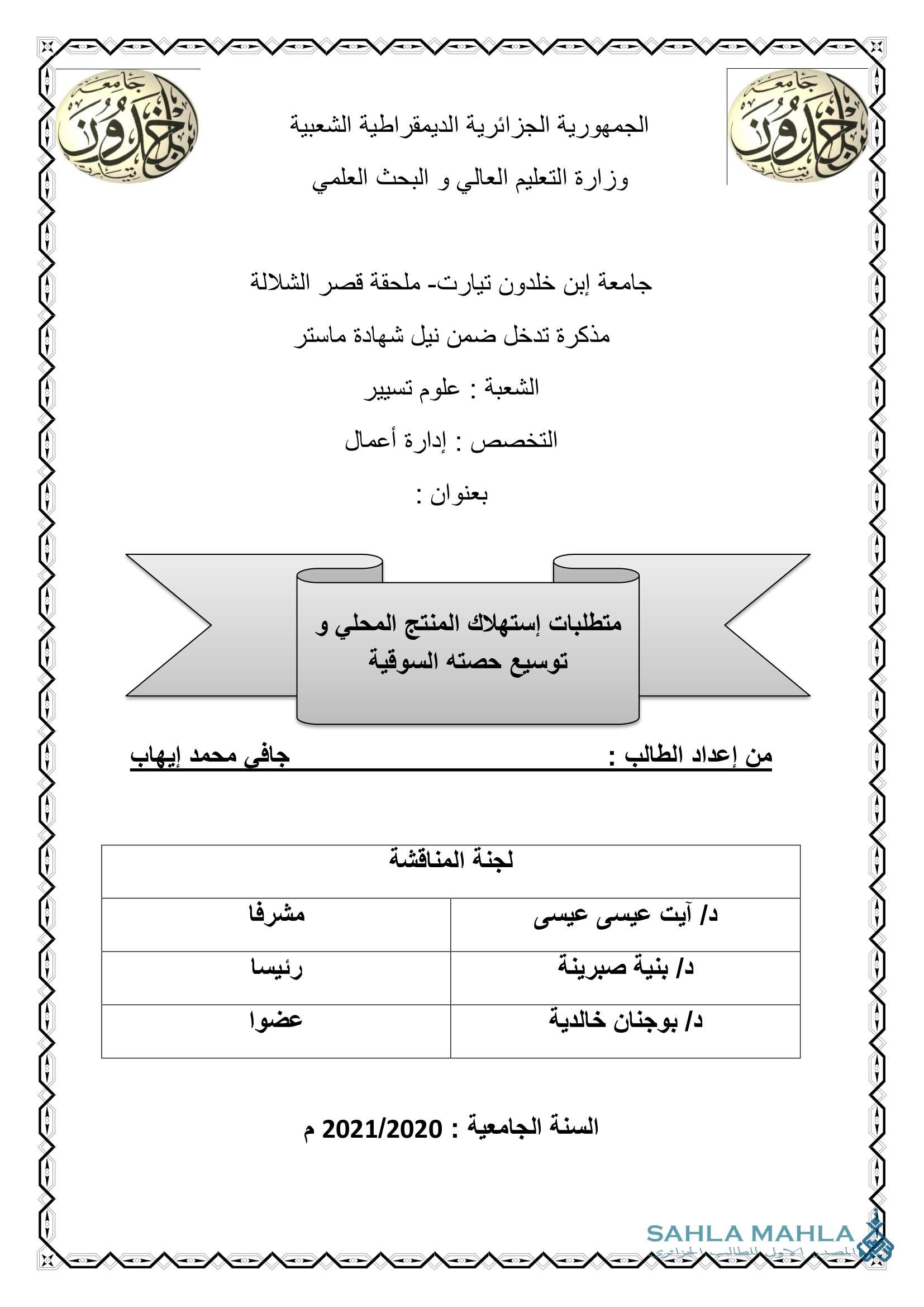 متطلبات إستهلاك المنتج المحلي وتوسيع حصته السوقية