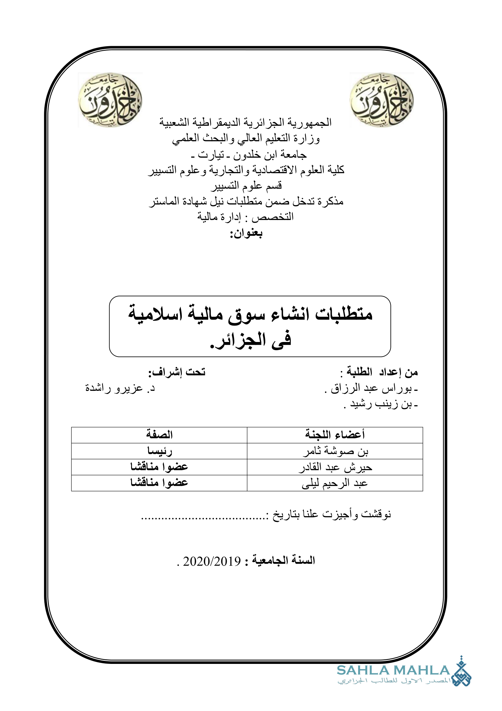 متطلبات انشاء سوق مالية اسلامية في الجزائر.