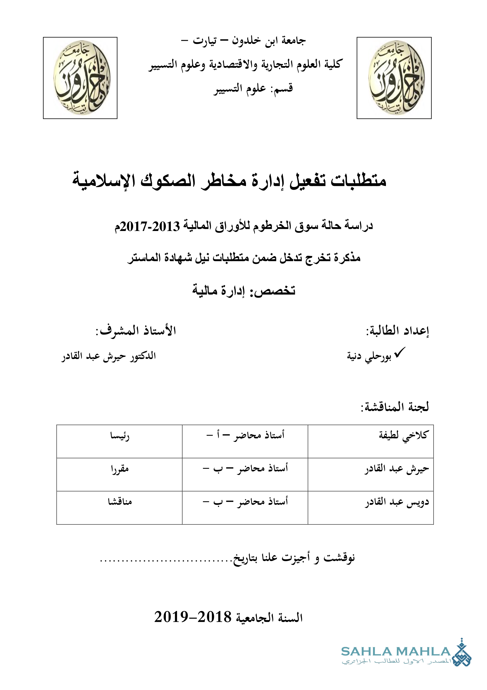 متطلبات تفعيل إدارة مخاطر الصكوك الإسلامية