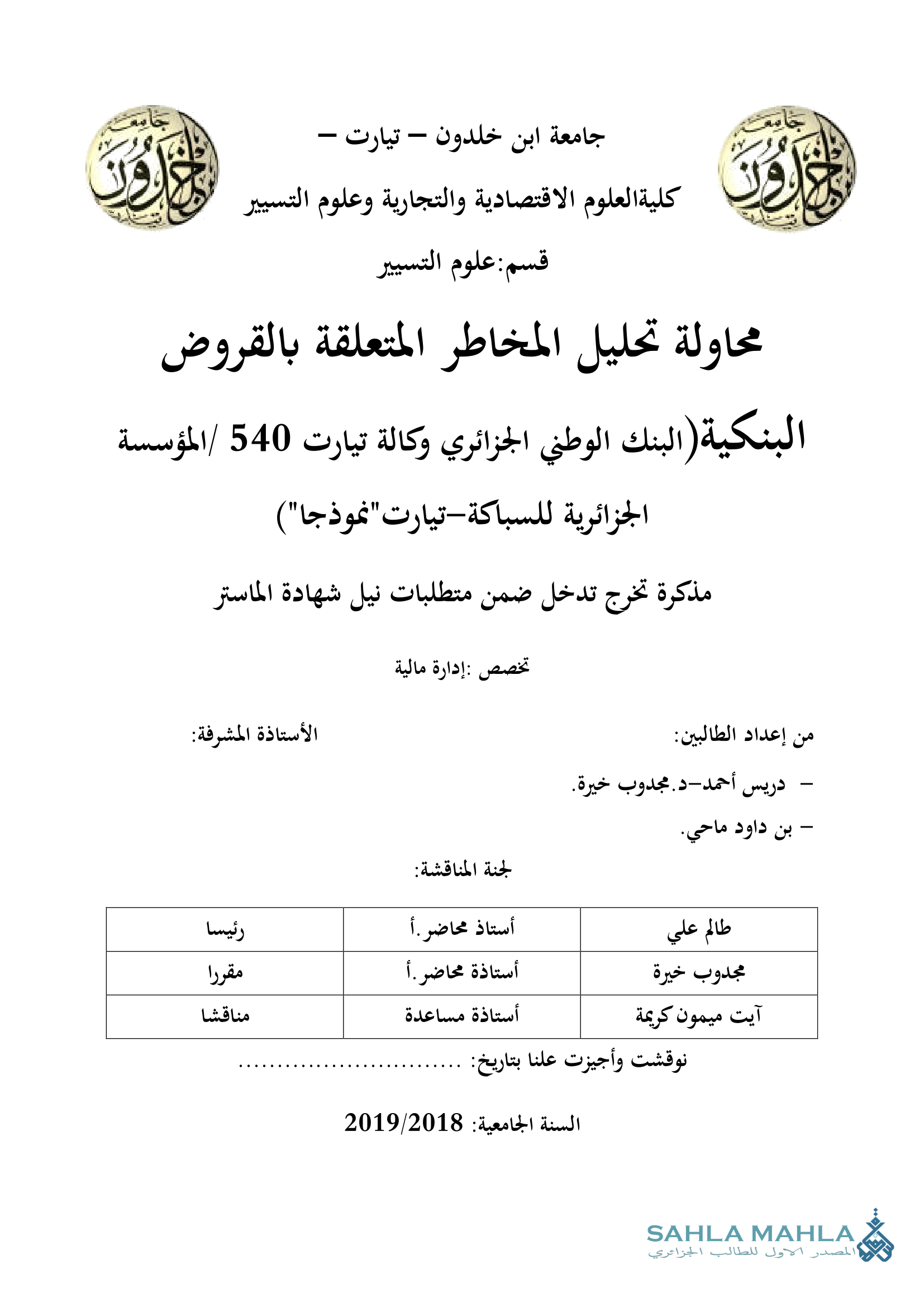 محاولة تحليل المخاطر المتعلقة بالقروض البنكية (البنك الوطني الجزائري وكالة تيارت 540 /المؤسسة الجزائرية للسباكة تيارت 