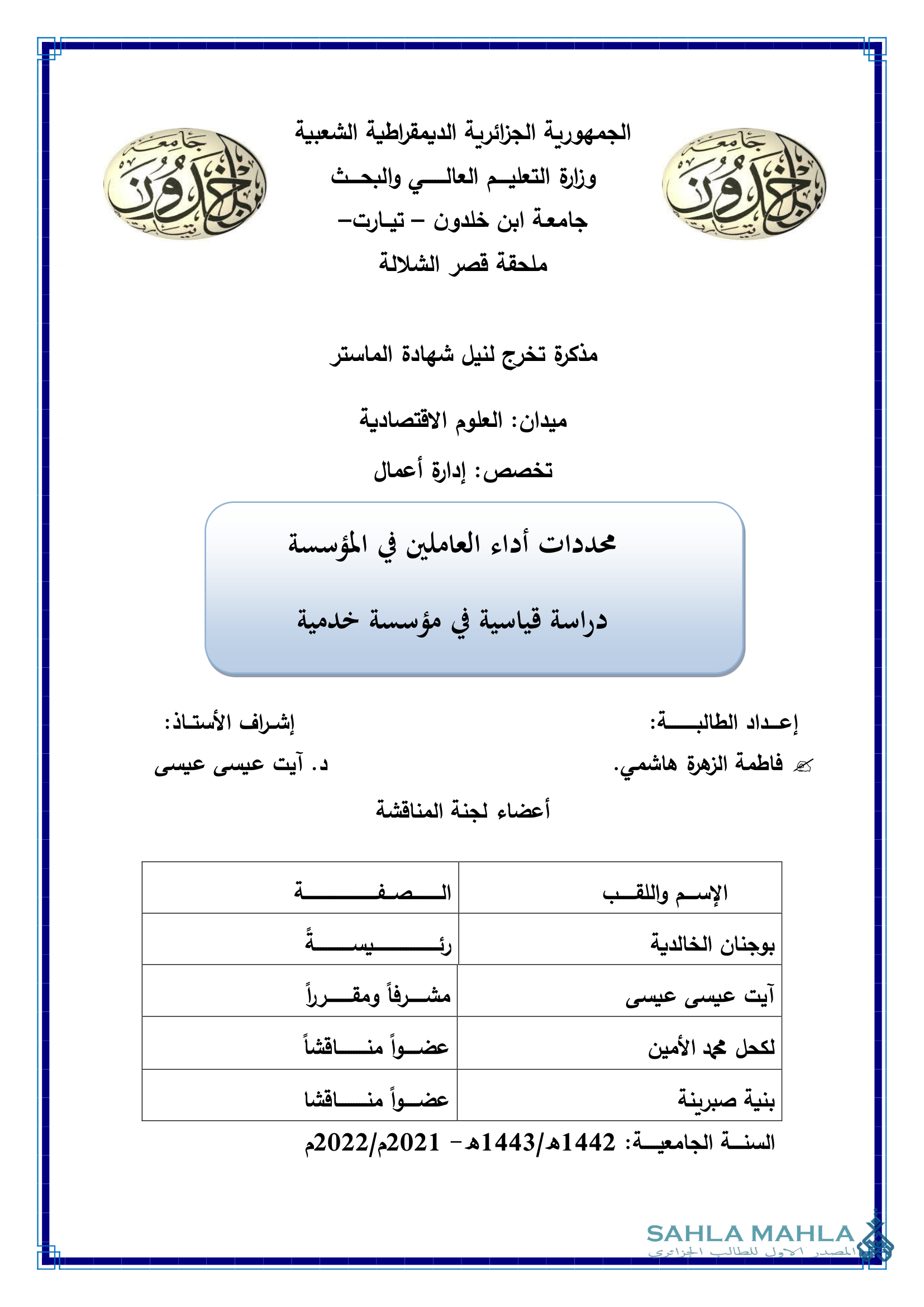 محددات أداء العاملين في المؤسسة دراسة قياسية في مؤسسة خدمية