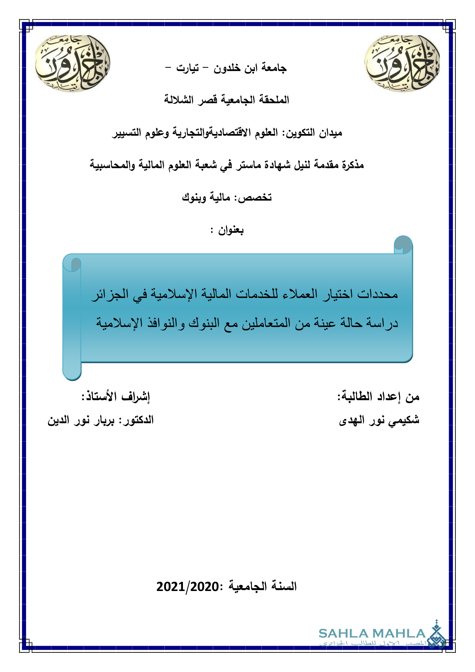 محددات اختيار العملاء للخدمات المالية الإسلامية في الجزائر دراسة حالة عينة من المتعاملين مع البنوك والنوافذ الإسلامية