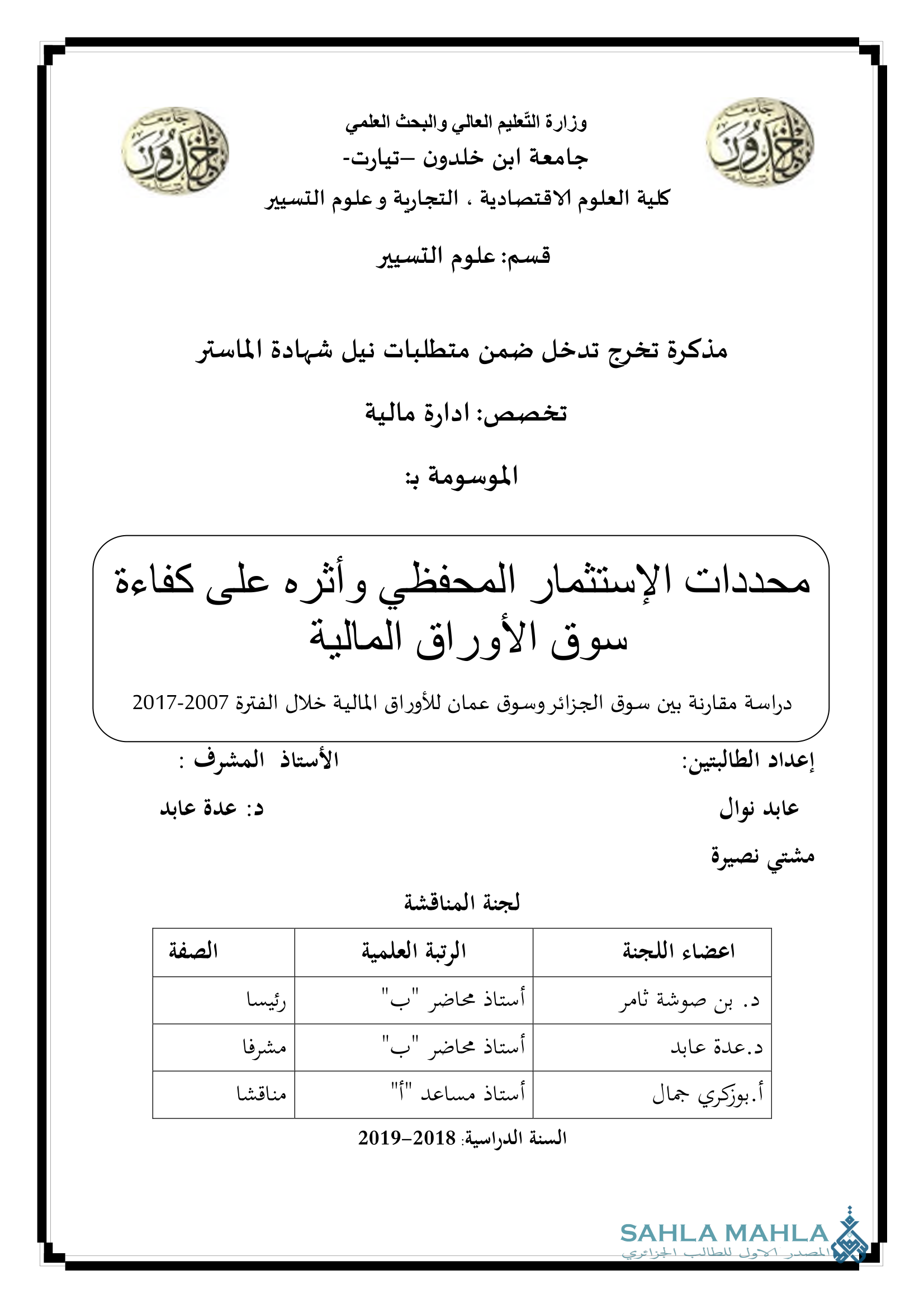محددات الإستثمار المحفظي وأثره على كفاءة سوق الأوراق المالية