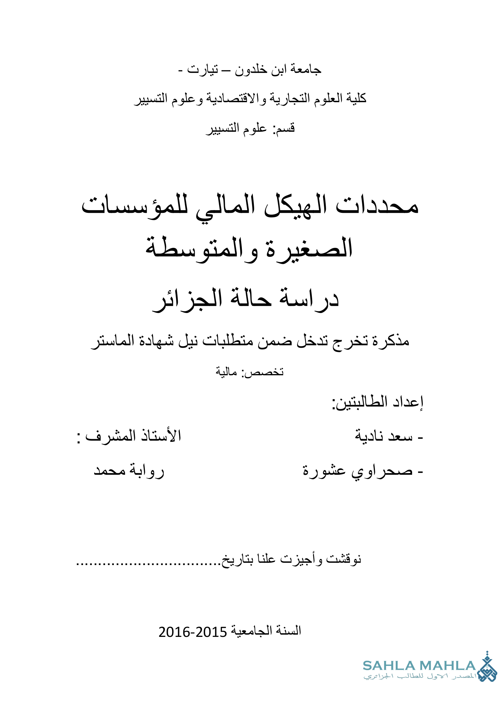 محددات الهيكل المالي للمؤسسات الصغيرة والمتوسطة دراسة حالة الجزائر