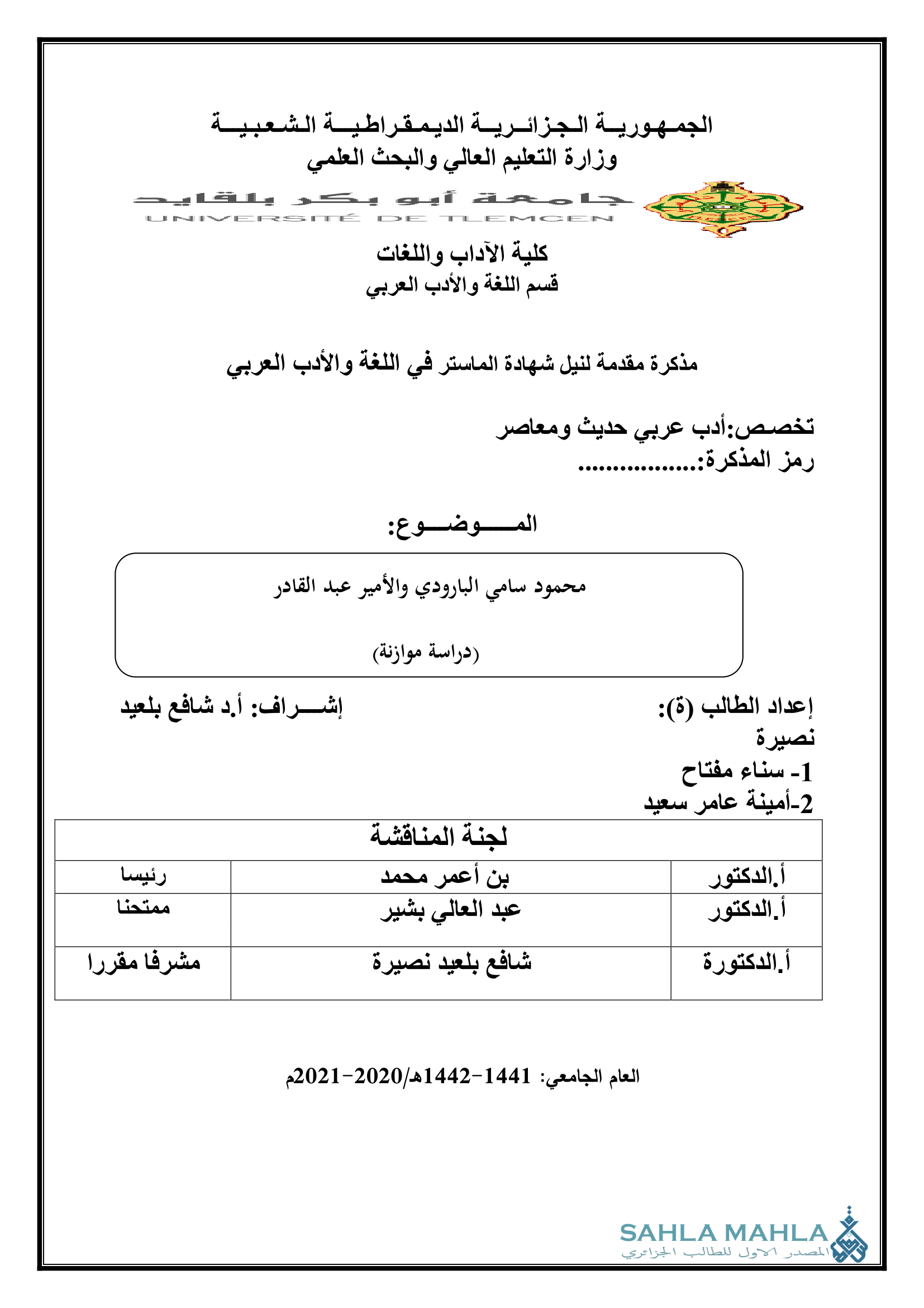 محمود سامي البارودي والأمير عبد القادر (دراسة موازنة)