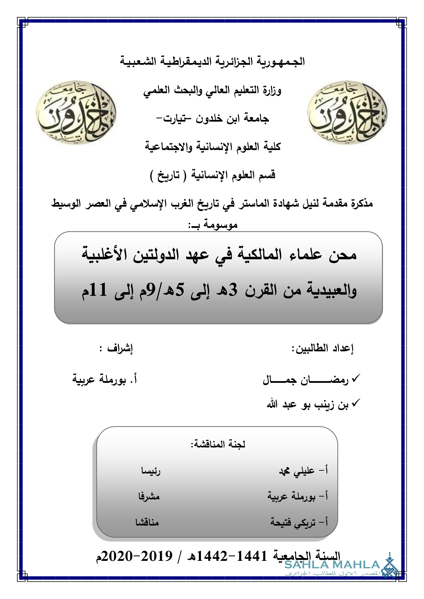 محن علماء المالكية في عهد الدولتين الأغلبية والعبيدية من القرن 3هـ إلى 5هـ/9م إلى 11م
