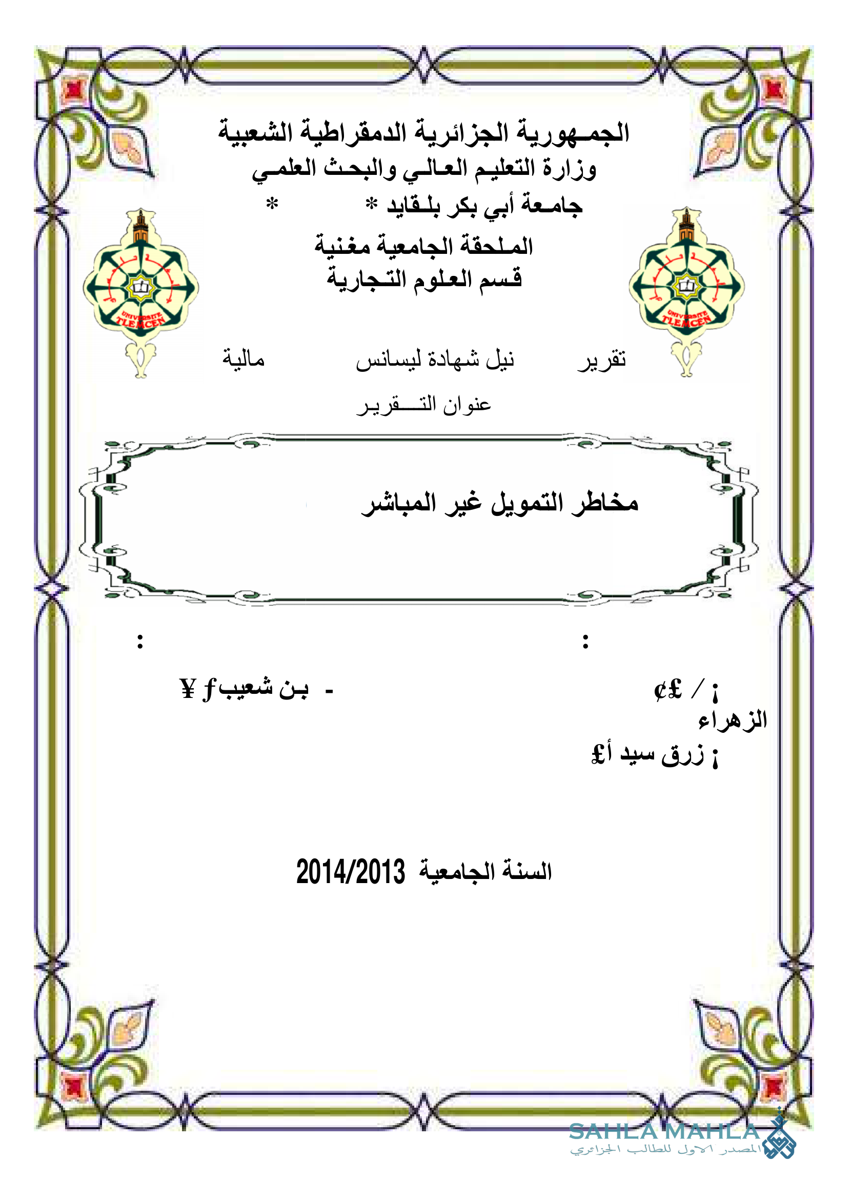 مخاطر التمويل غير المباشر وقواعد الحذر