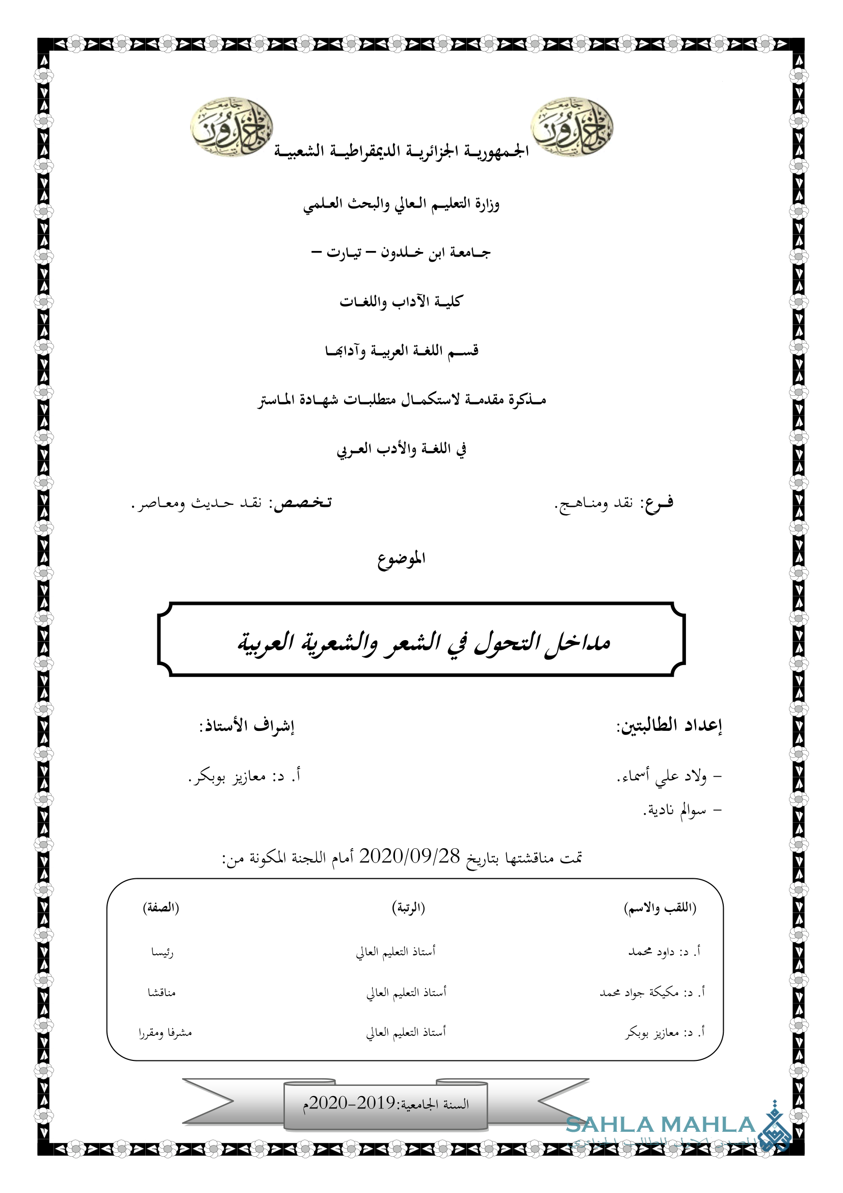 مداخل التحول في الشعر والشعرية العربية