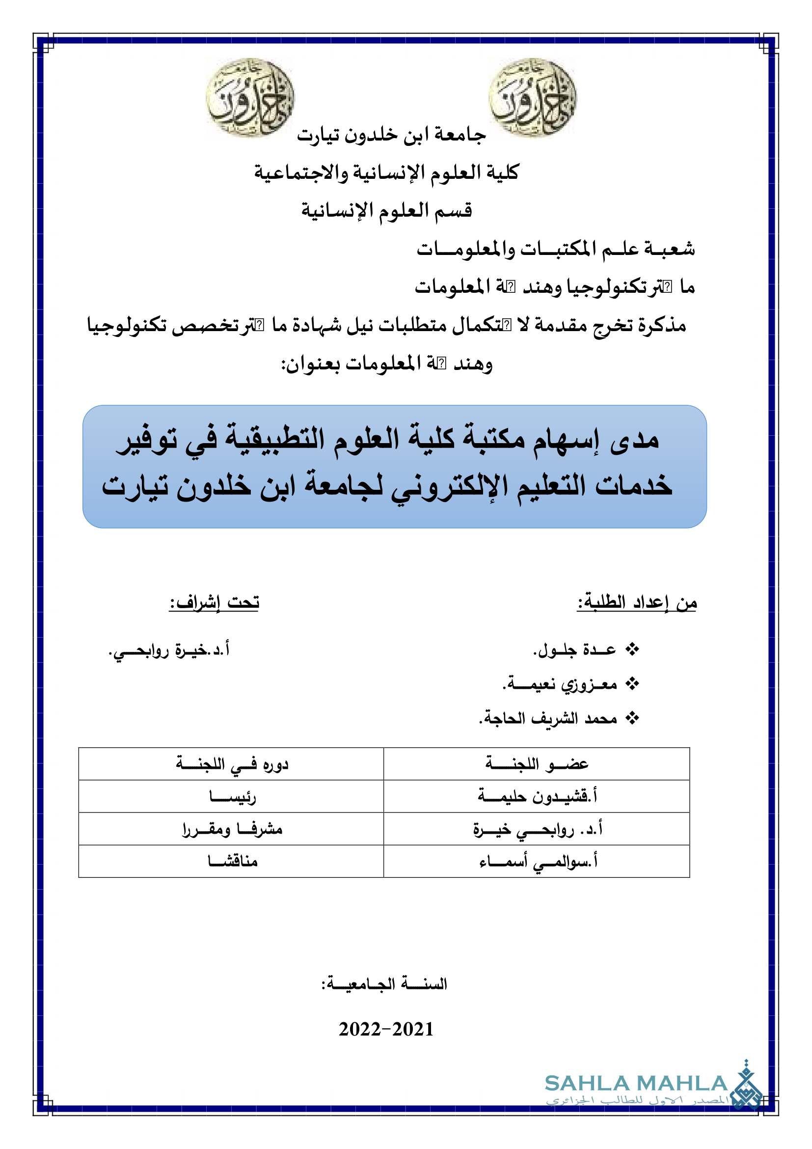 مدى إسهام مكتبة كلية العلوم التطبيقية في توفير خدمات التعليم الإلكتروني لجامعة ابن خلدون تيارت