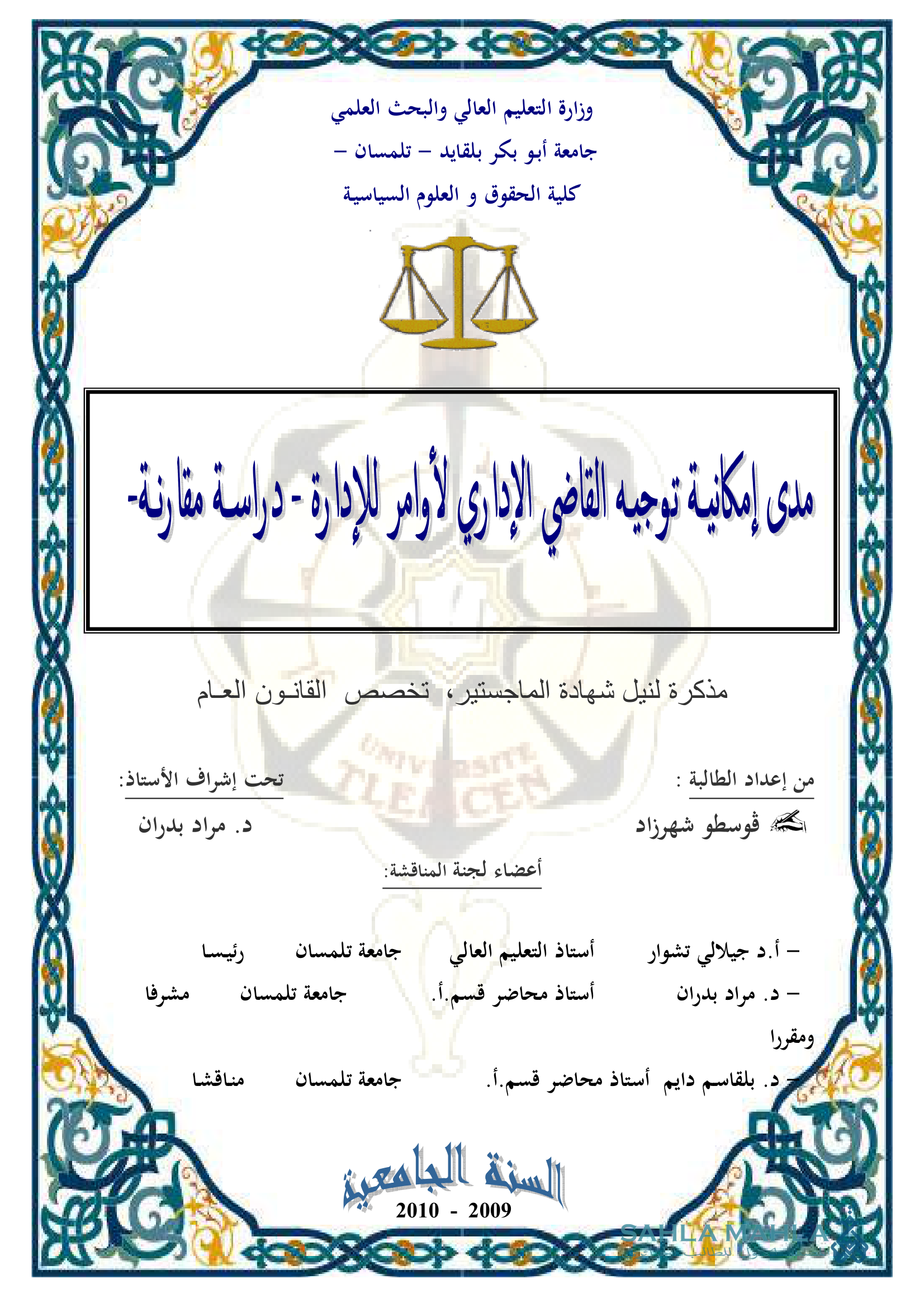 مدى إمكانية توجيه القاضي الإداري لأوامر إدارة - دراسة مقارنة-