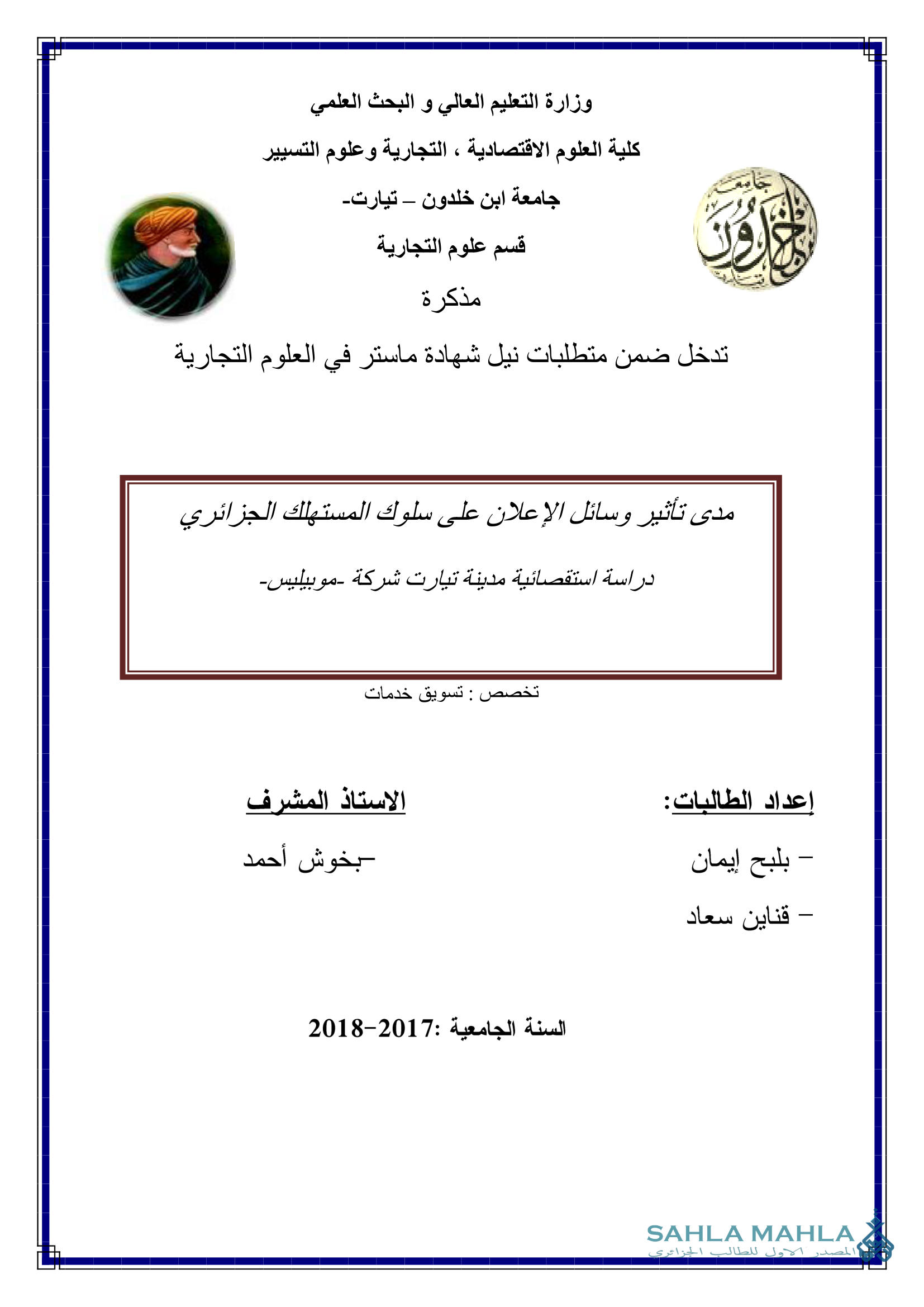 مدى تأثير وسائل الإعلان على سلوك المستهلك الجزائري دراسة استقصائية مدينة تيارت شركة -موبيليس-