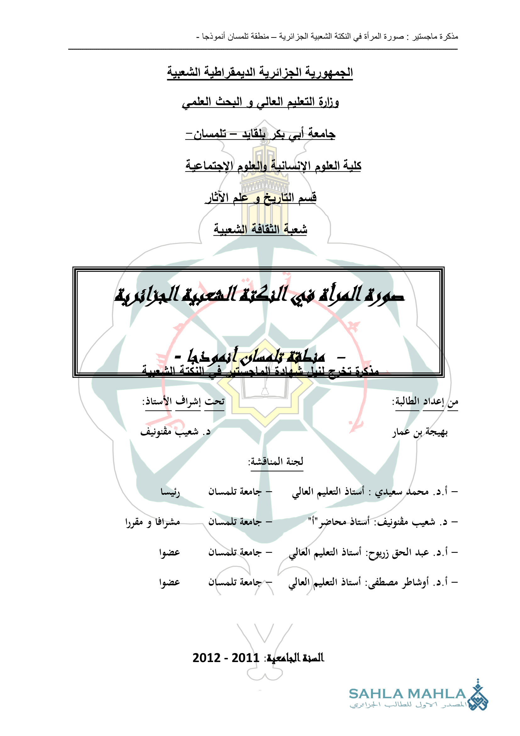 صورة المرأة في النكتة الشعبية الجزائرية - منطقة تلمسان أنموذجا -