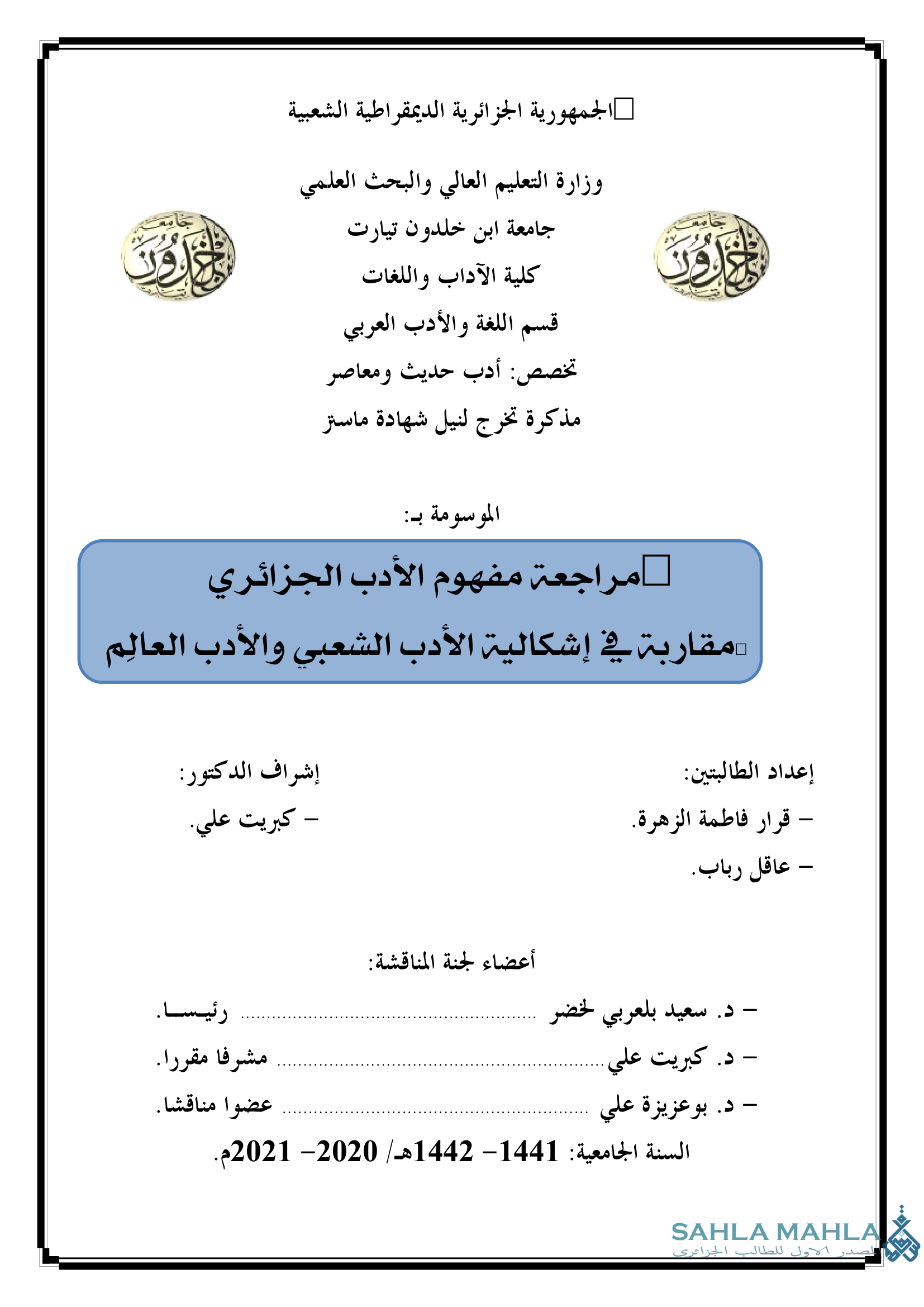 مراجعة مفهوم الأدب الجزائري - مقاربة في إشكالية الأدب الشعبي والأدب العالم