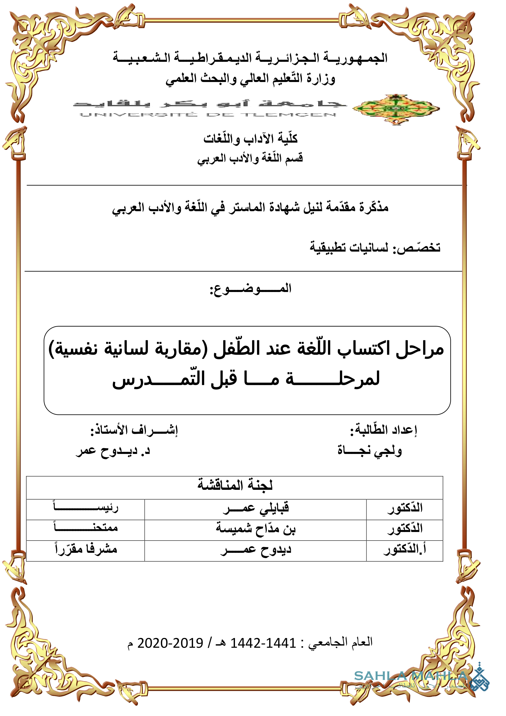 مراحل اكتساب اللغة عند الطّفل (مقاربة لسانية نفسية) لمرحلة ما قبل التمدرس