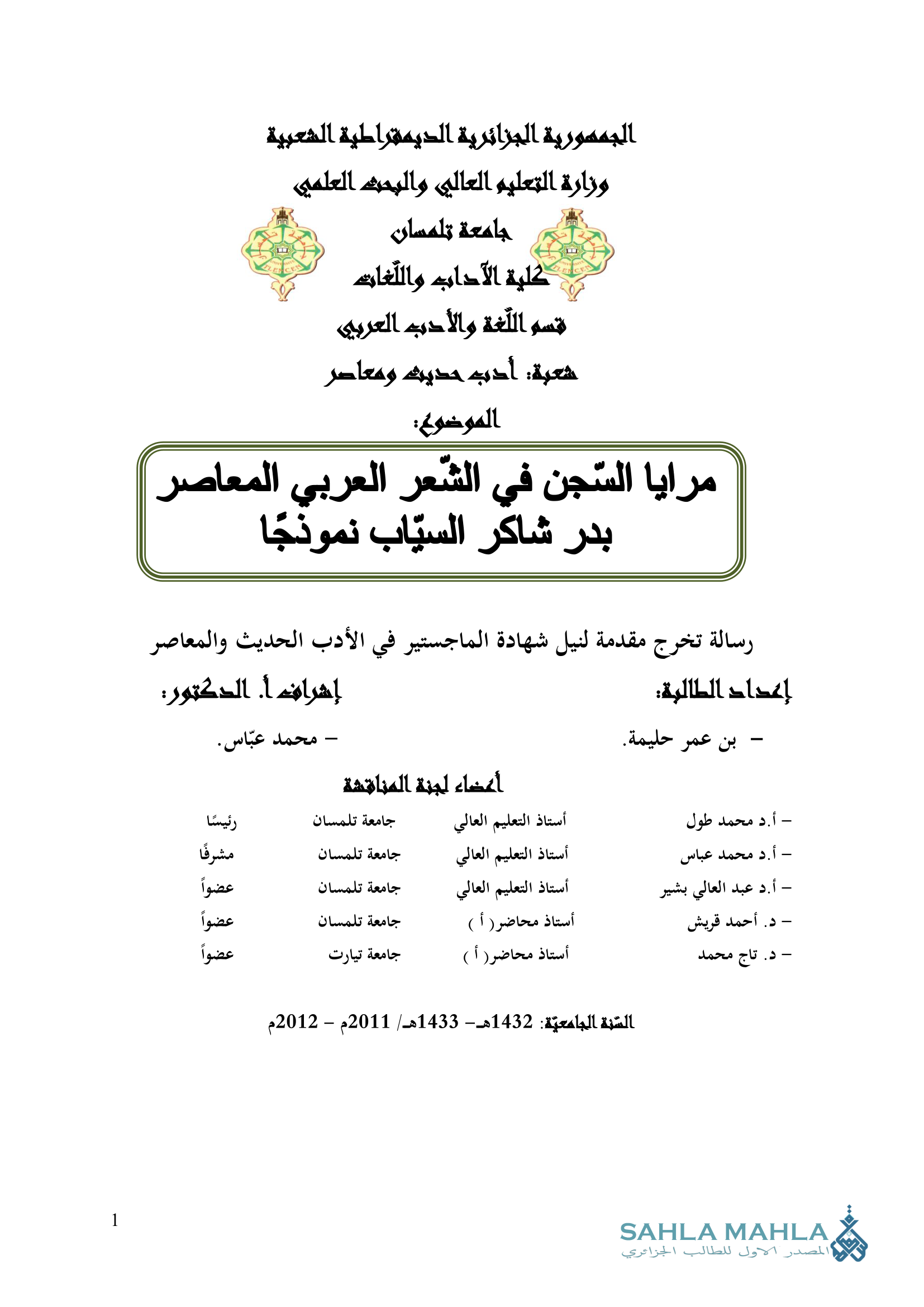 مرايا السجن في الشعر العربي المعاصر بدر شاكر السياب نموذجا