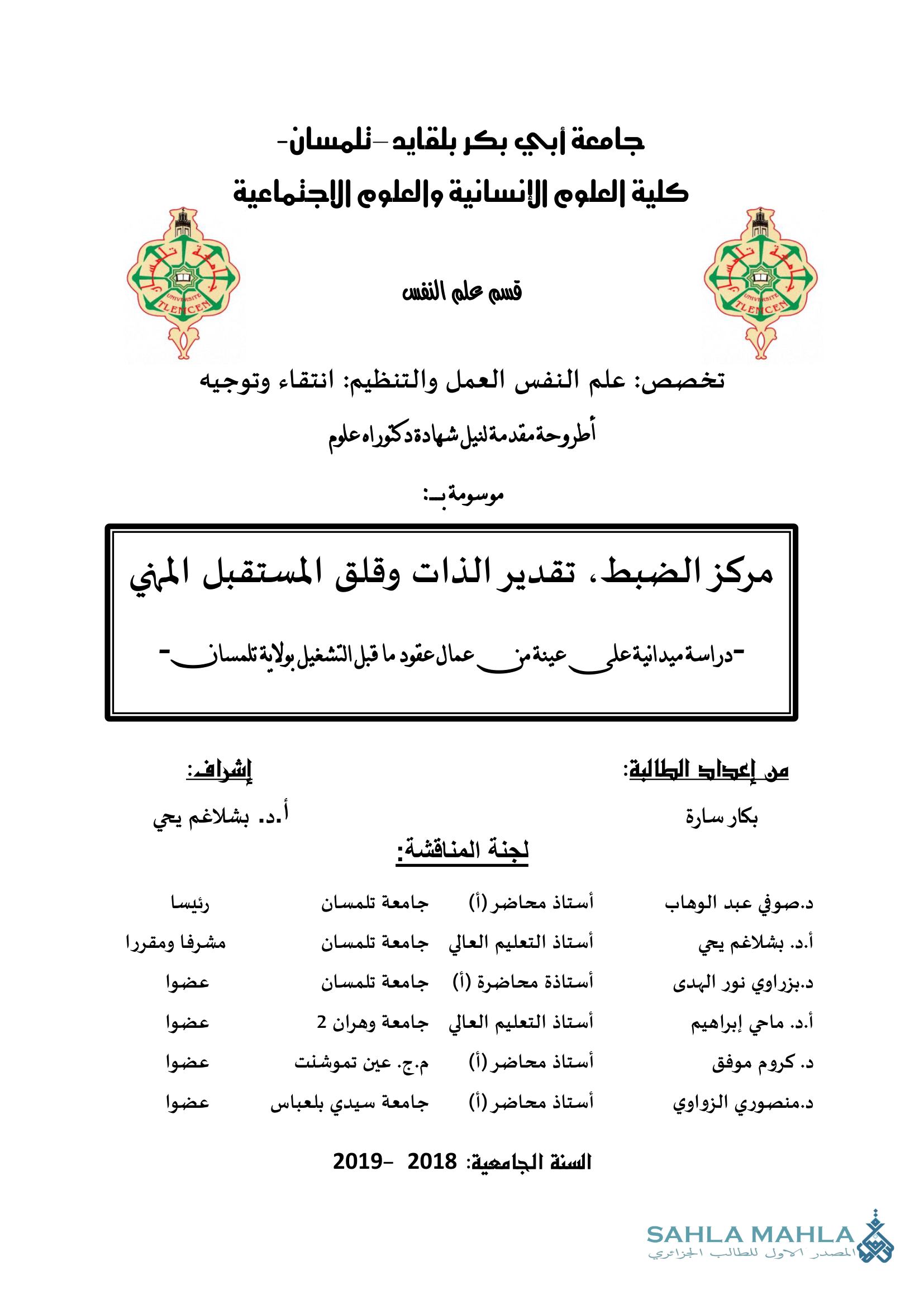 مركز الضبط، تقدير الذات وقلق المستقبل المهني