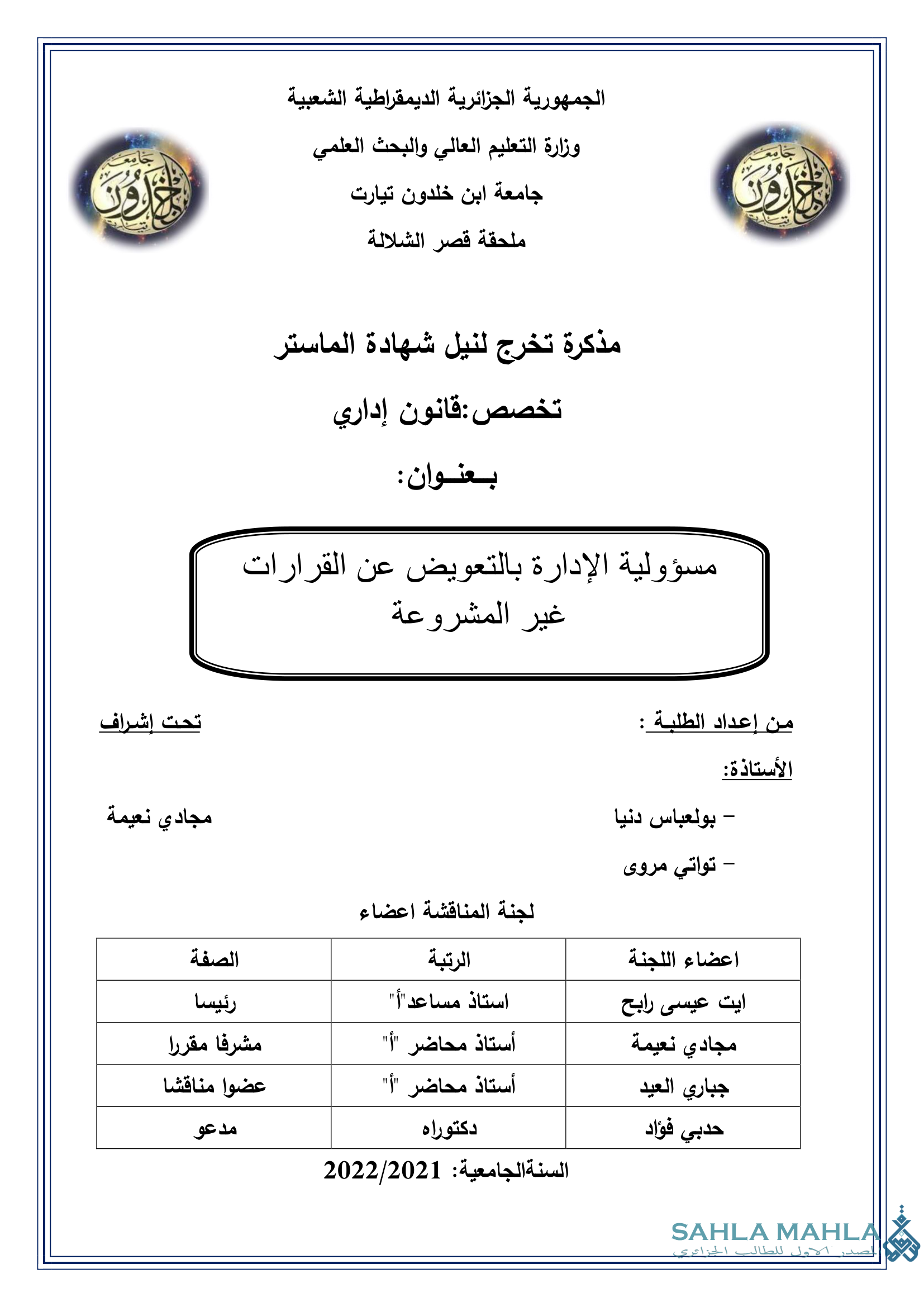 مسؤولية الإدارة بالتعويض عن القرارات غير المشروعة